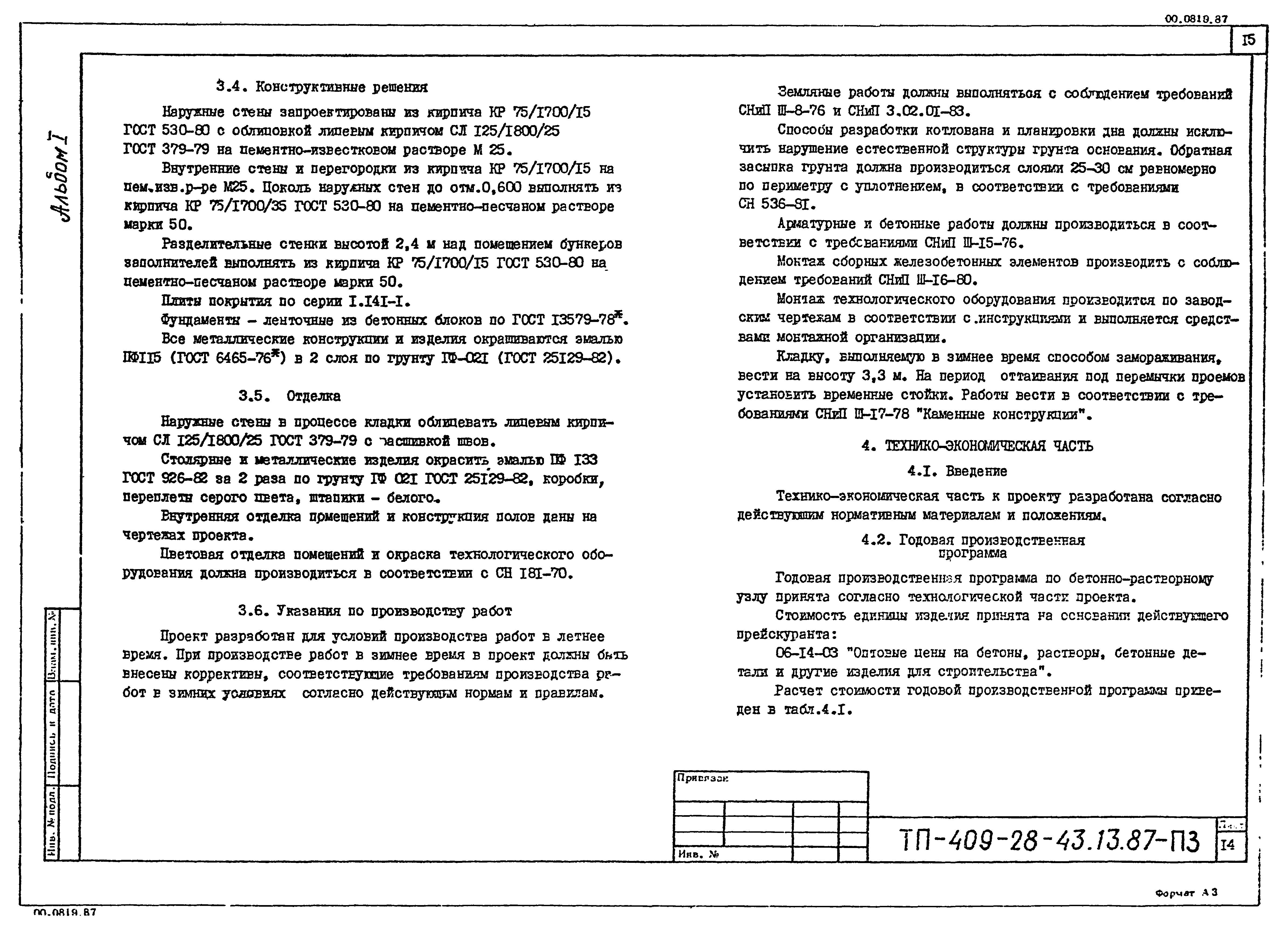 Типовой проект 409-28-43.13.87