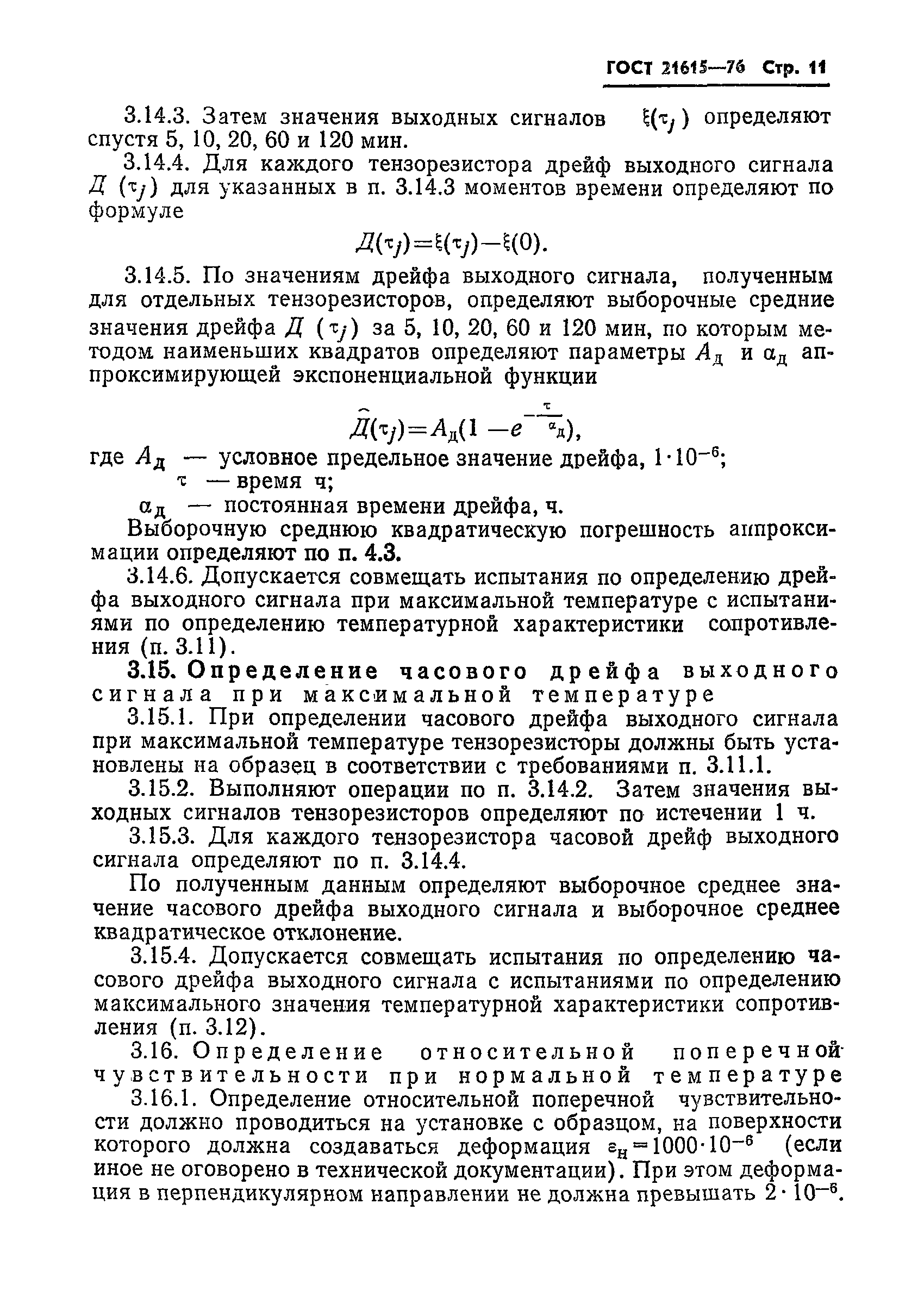 ГОСТ 21615-76