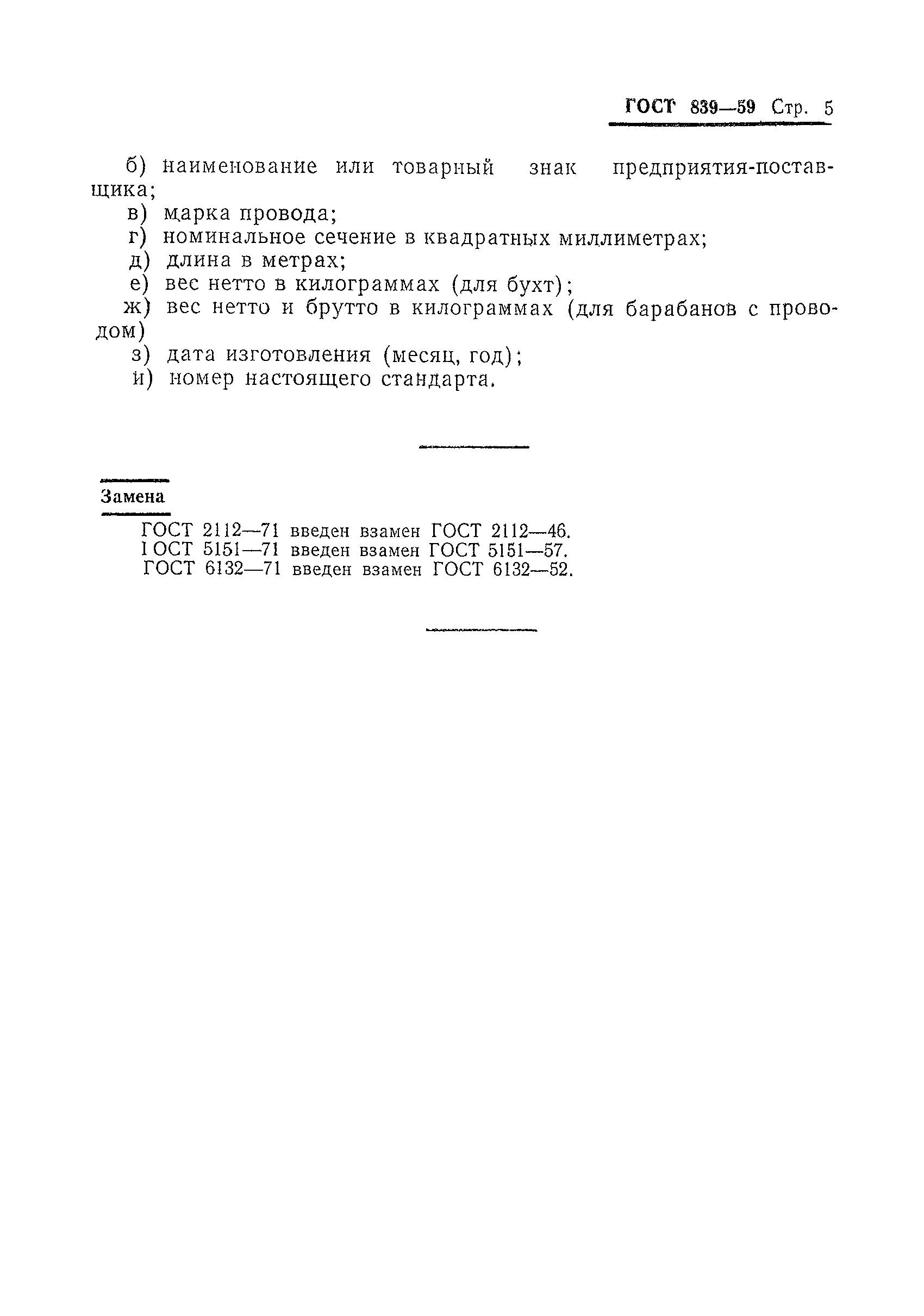 ГОСТ 839-59