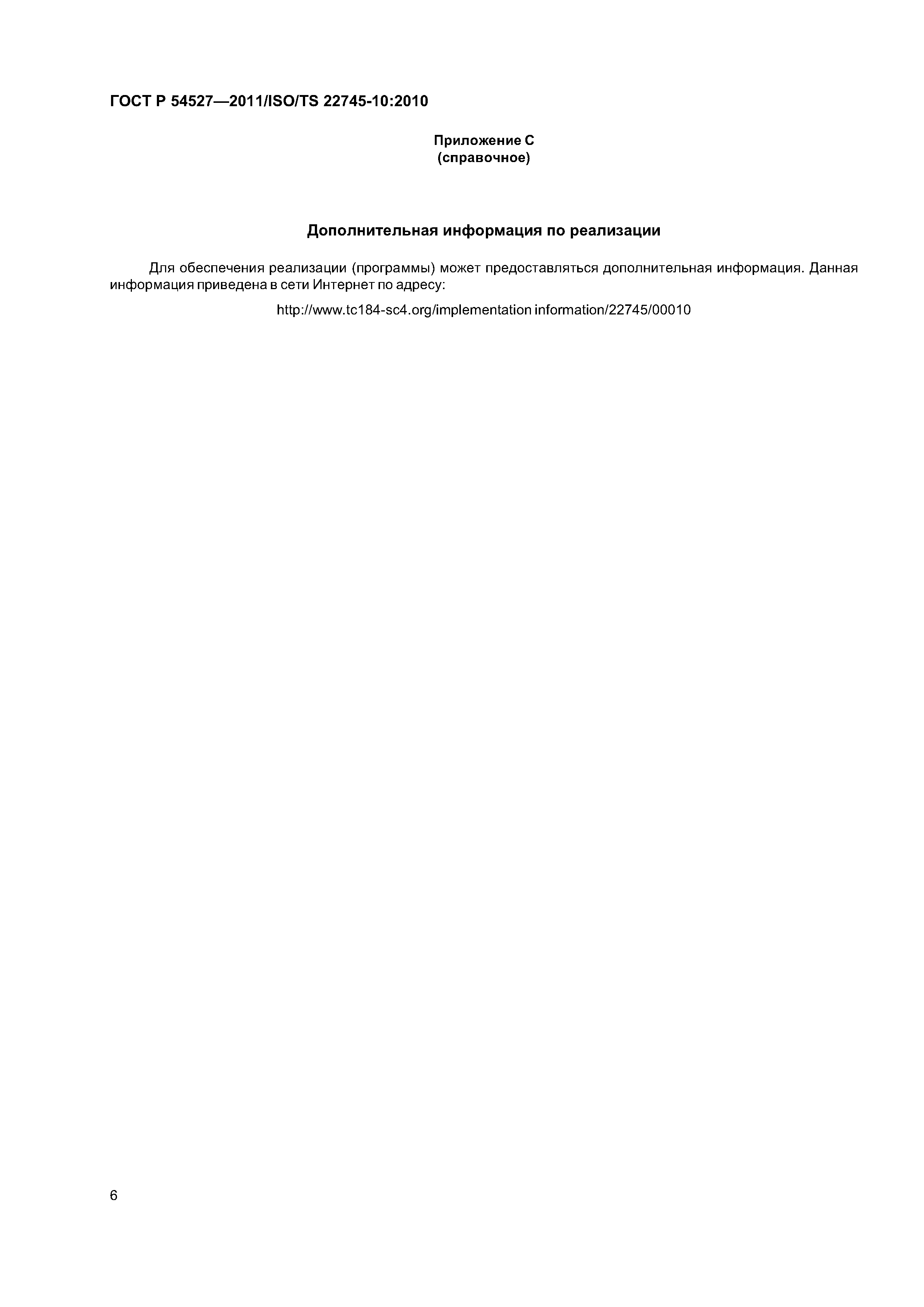 ГОСТ Р 54527-2011