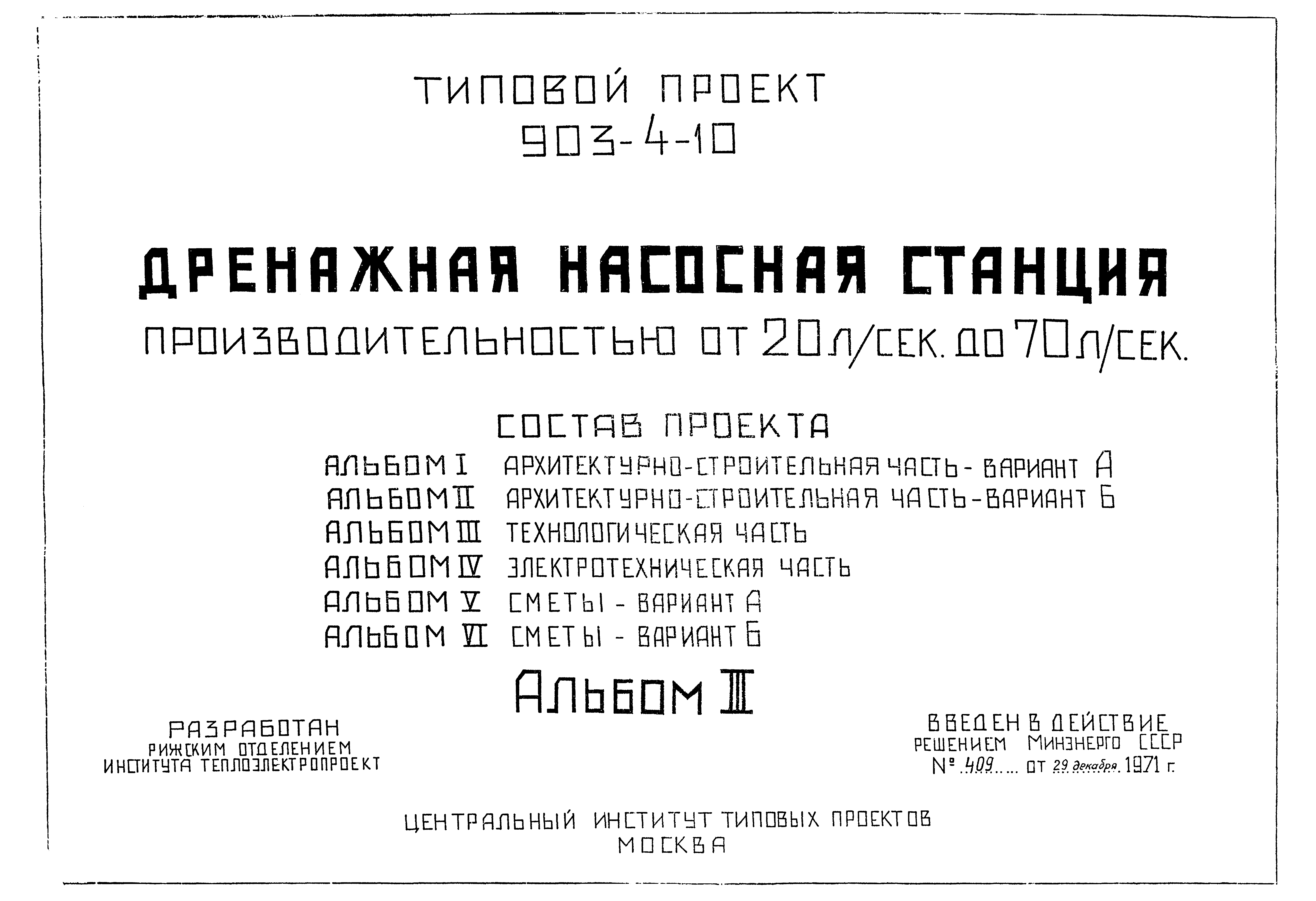 Типовой проект 903-4-10