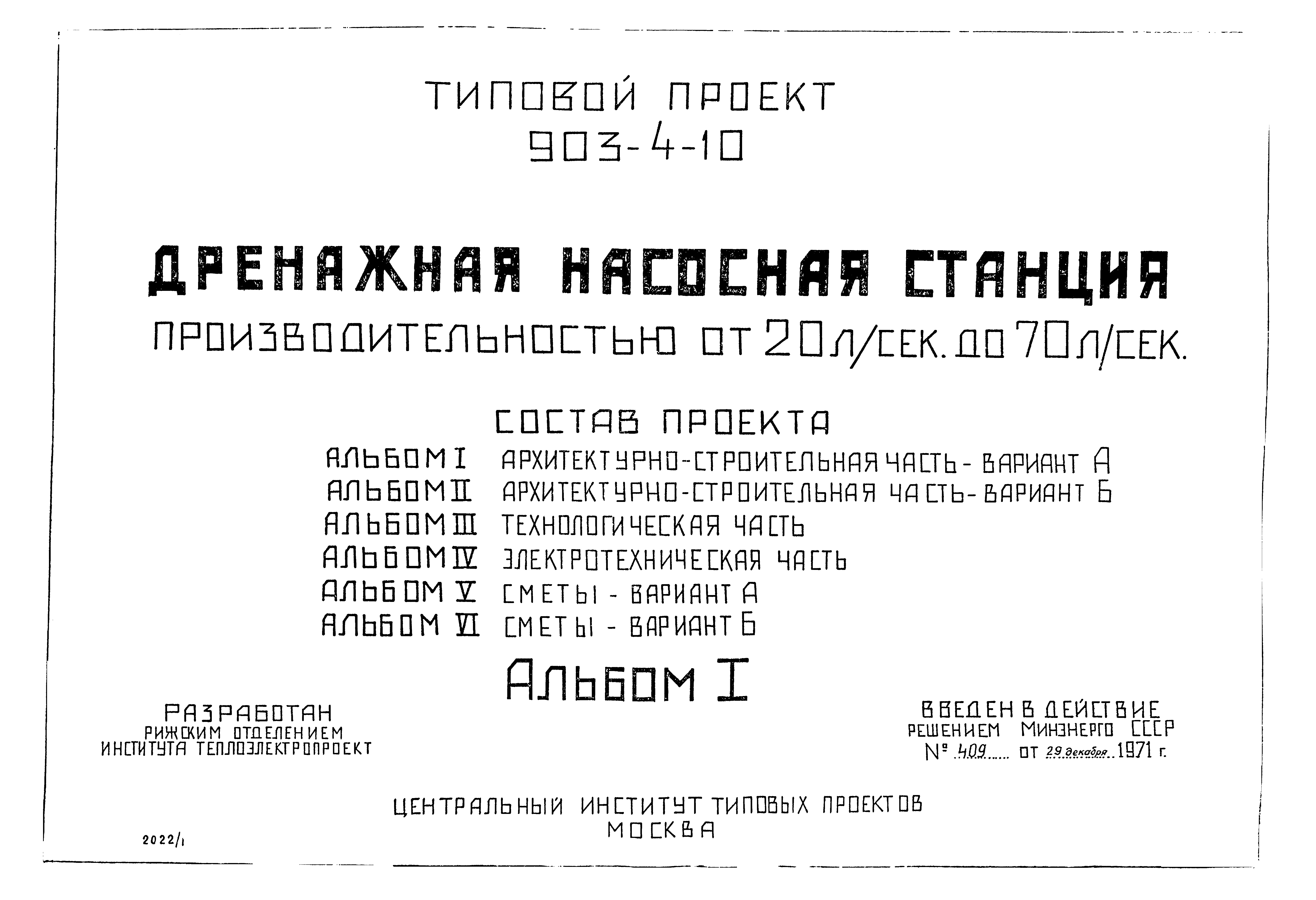 Типовой проект 903-4-10