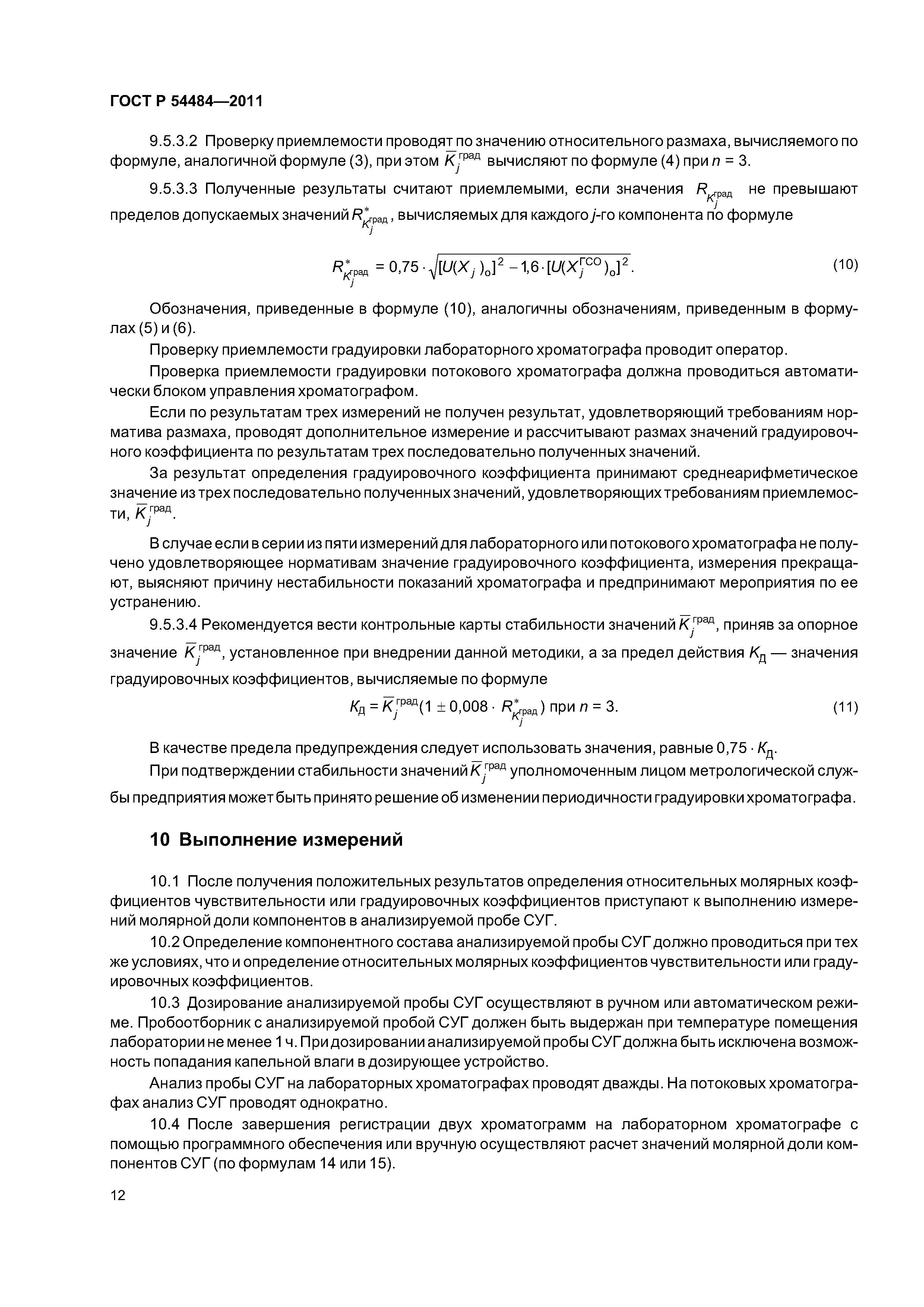 ГОСТ Р 54484-2011