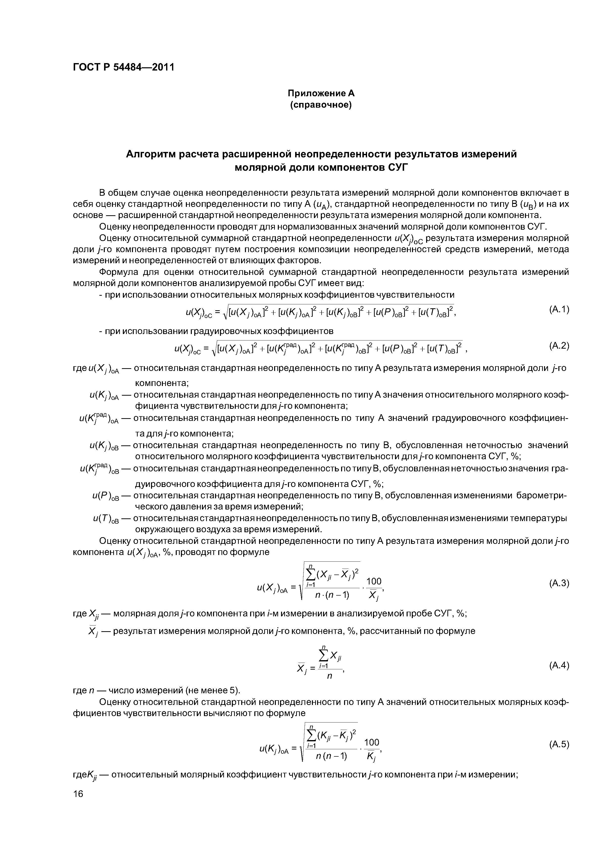 ГОСТ Р 54484-2011