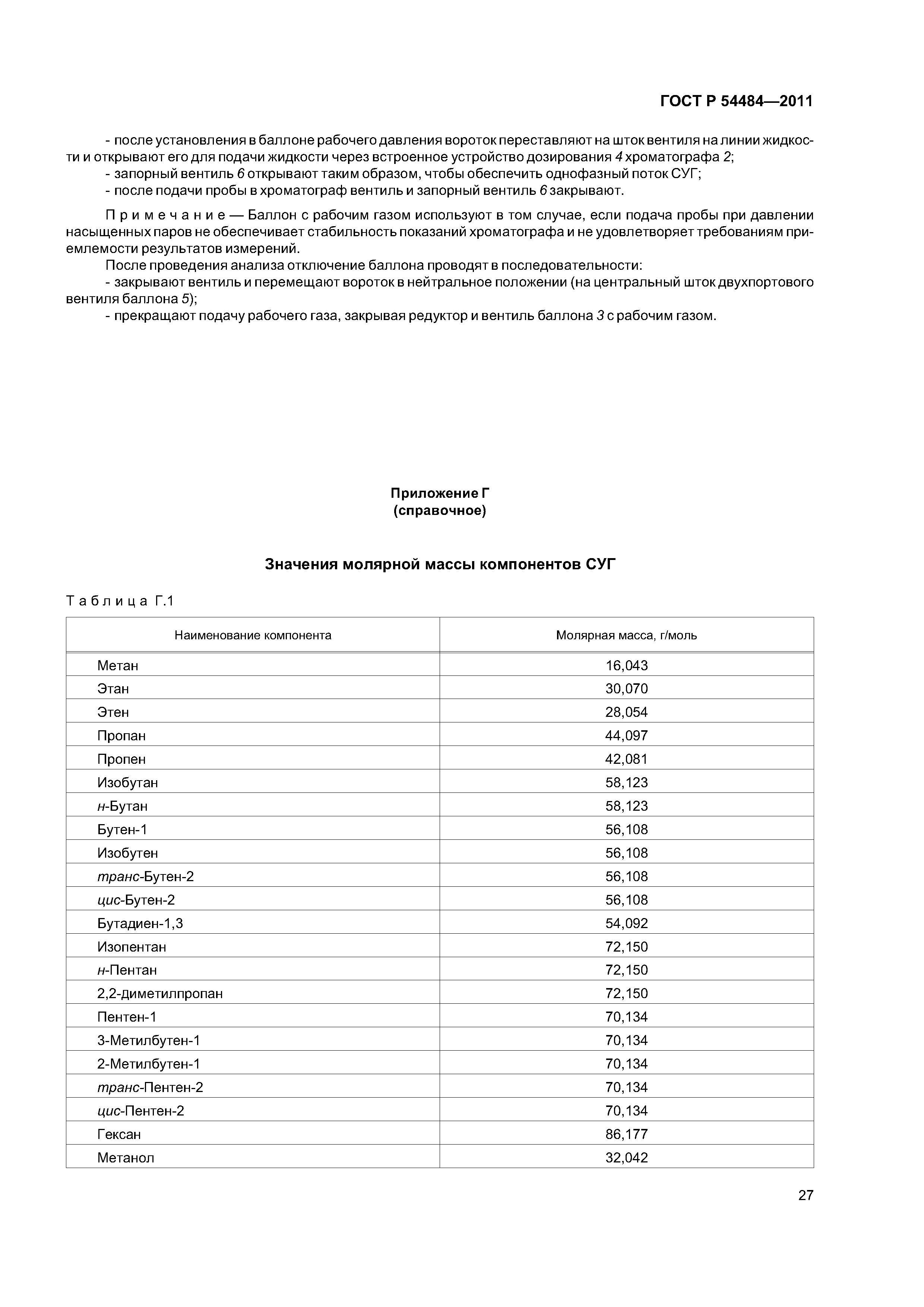 ГОСТ Р 54484-2011
