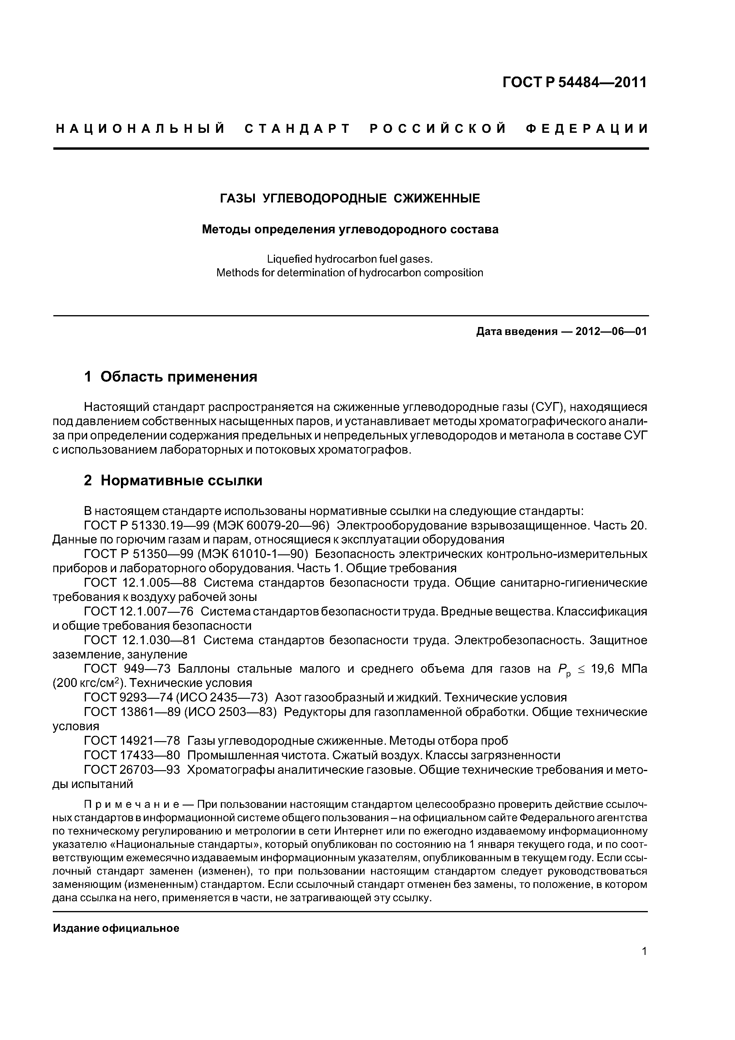ГОСТ Р 54484-2011
