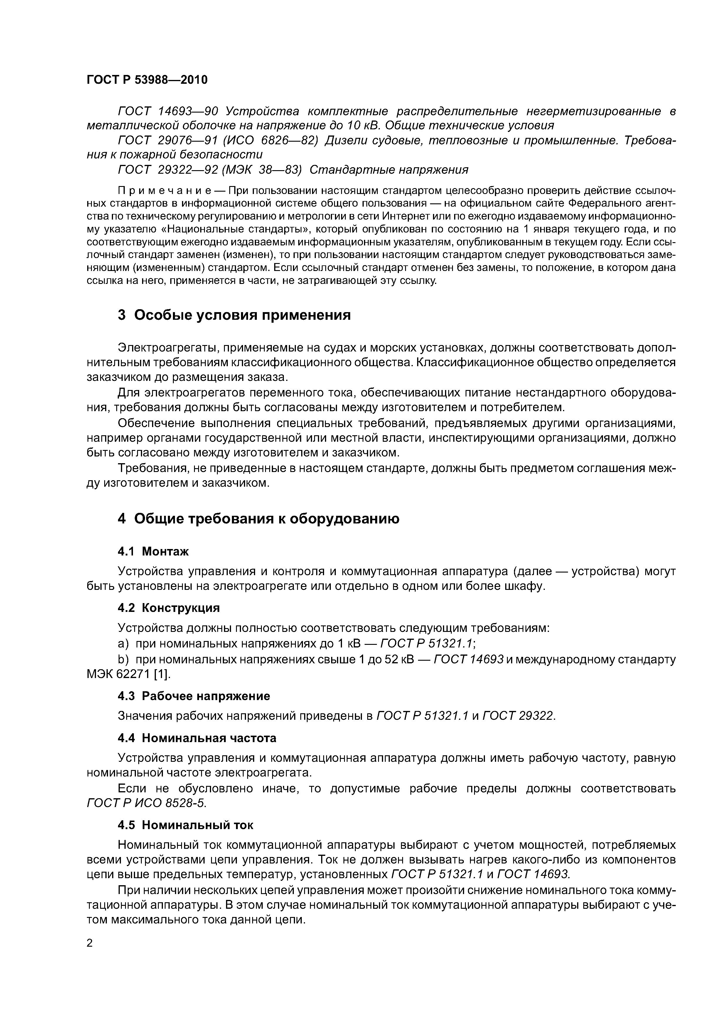 ГОСТ Р 53988-2010