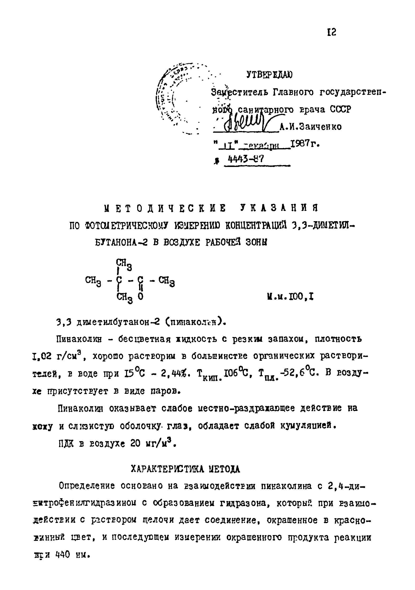 МУ 4443-87
