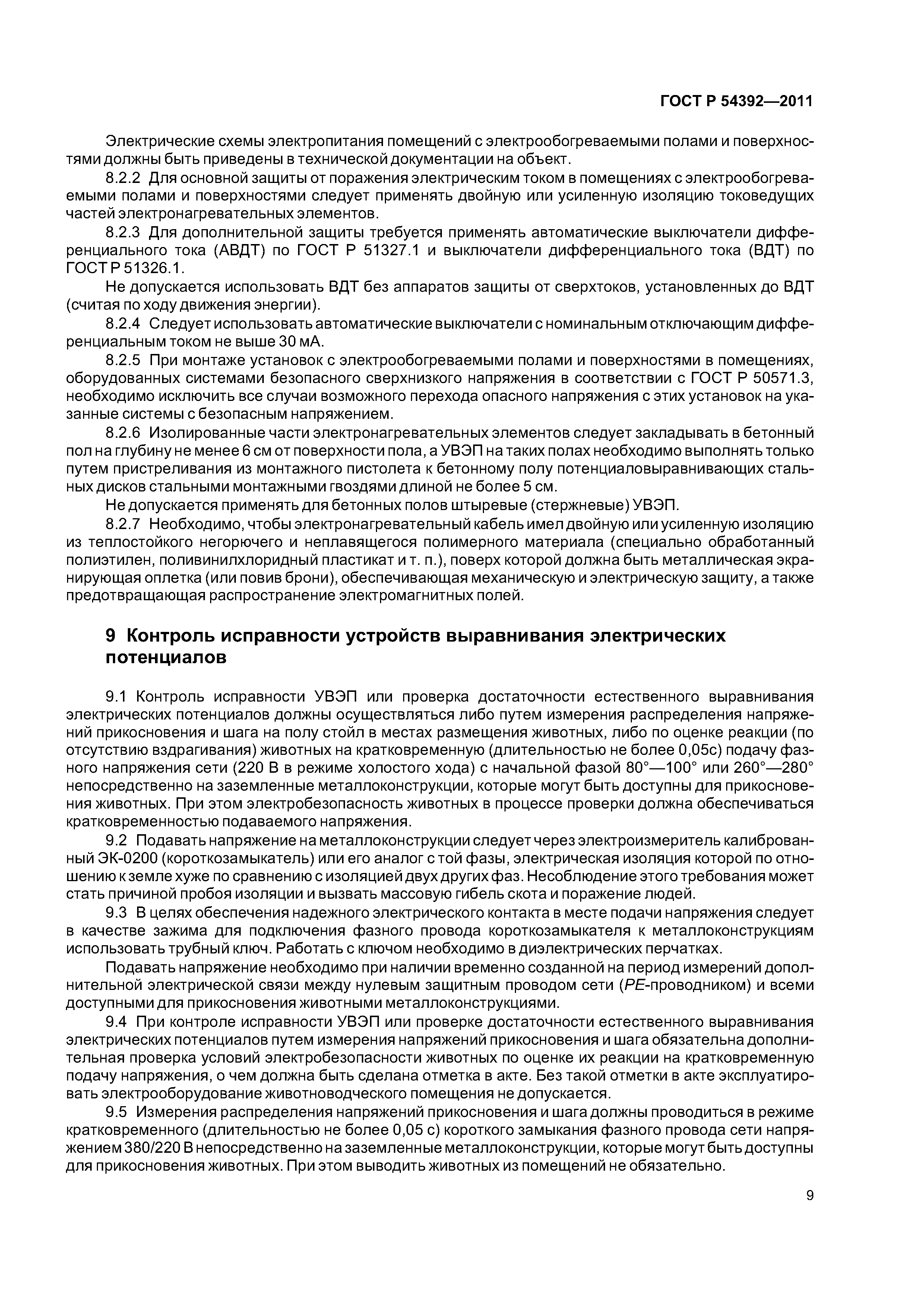 ГОСТ Р 54392-2011