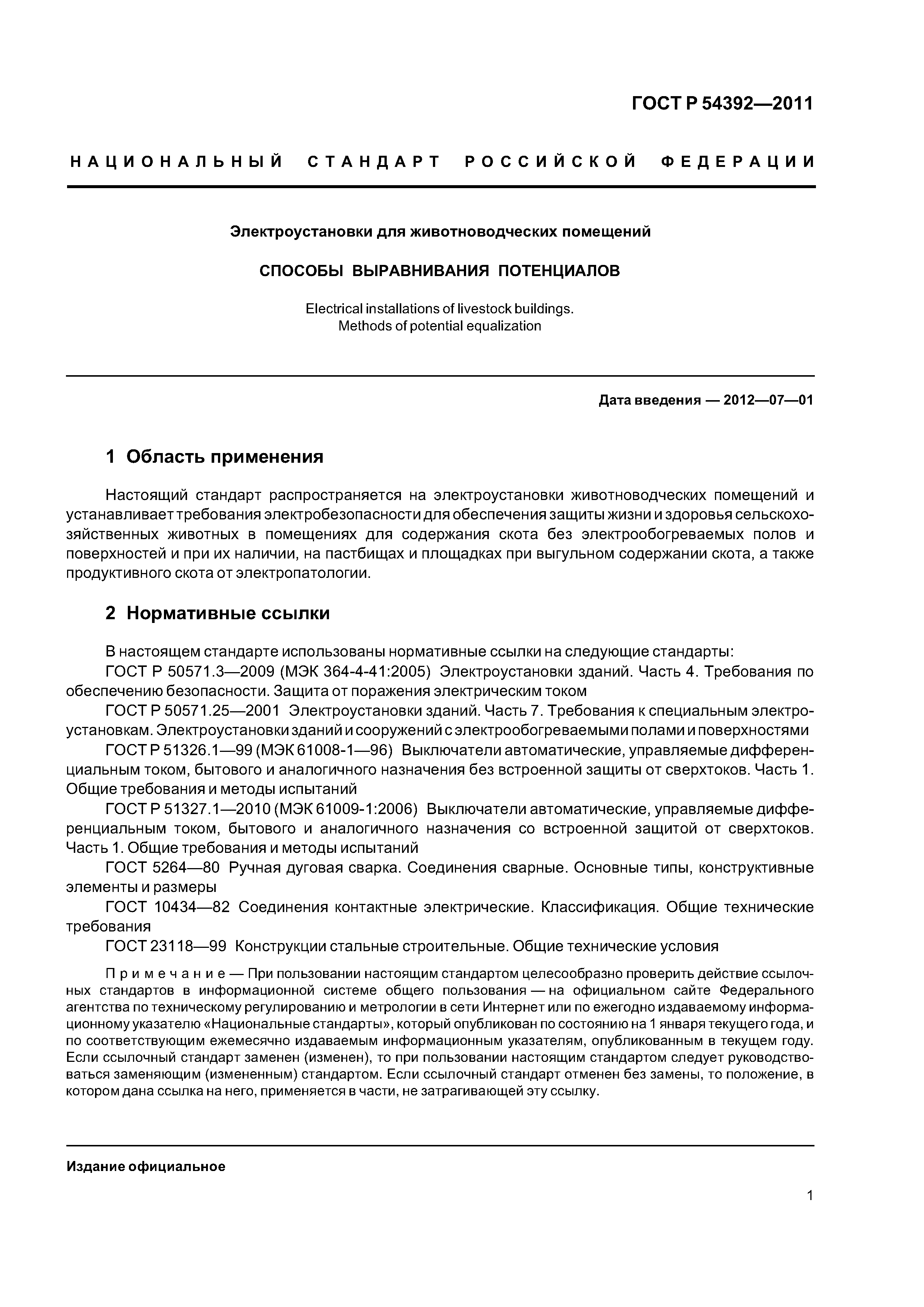 ГОСТ Р 54392-2011