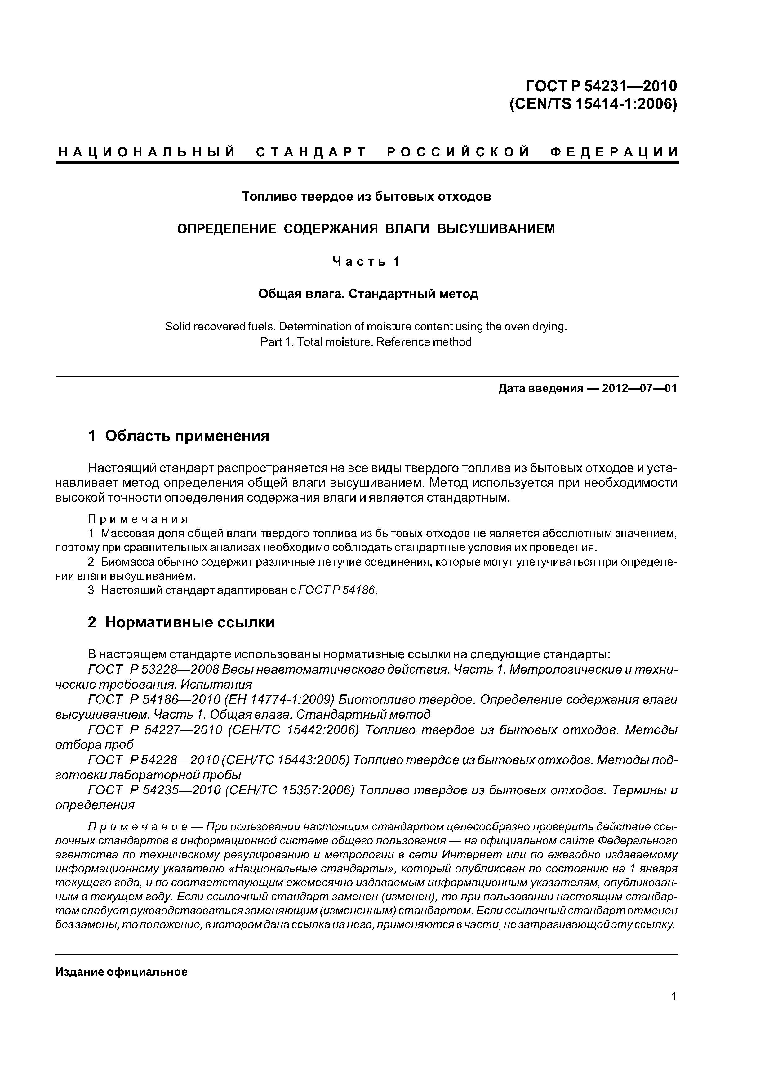 ГОСТ Р 54231-2010