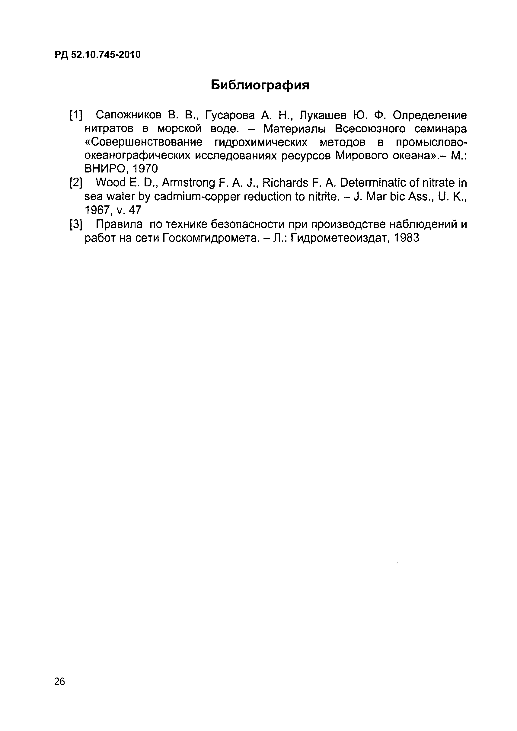 РД 52.10.745-2010