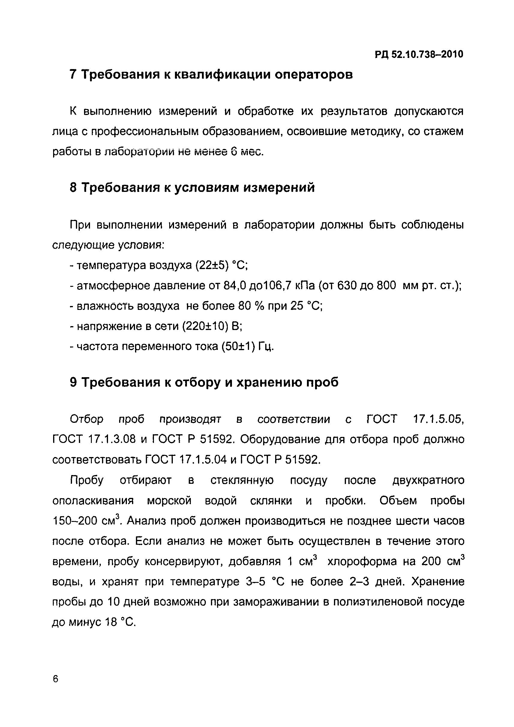 РД 52.10.738-2010