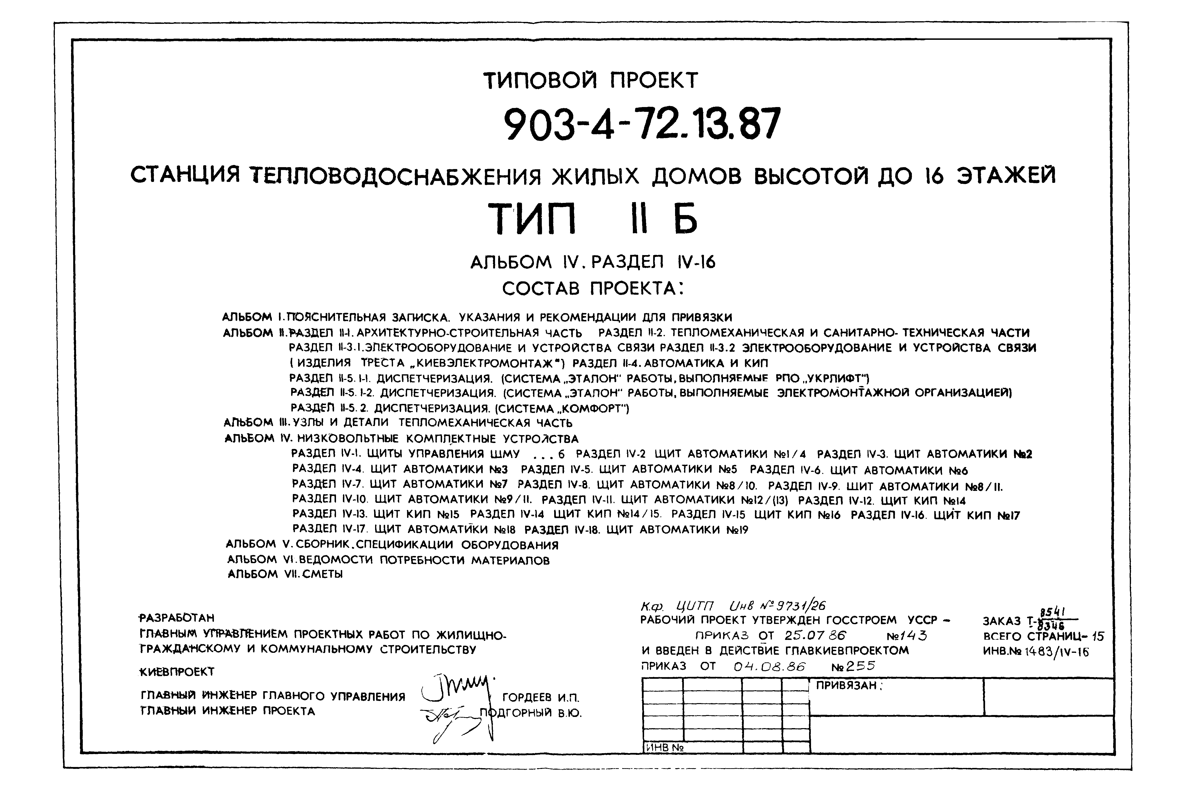Типовой проект 903-4-72.13.87