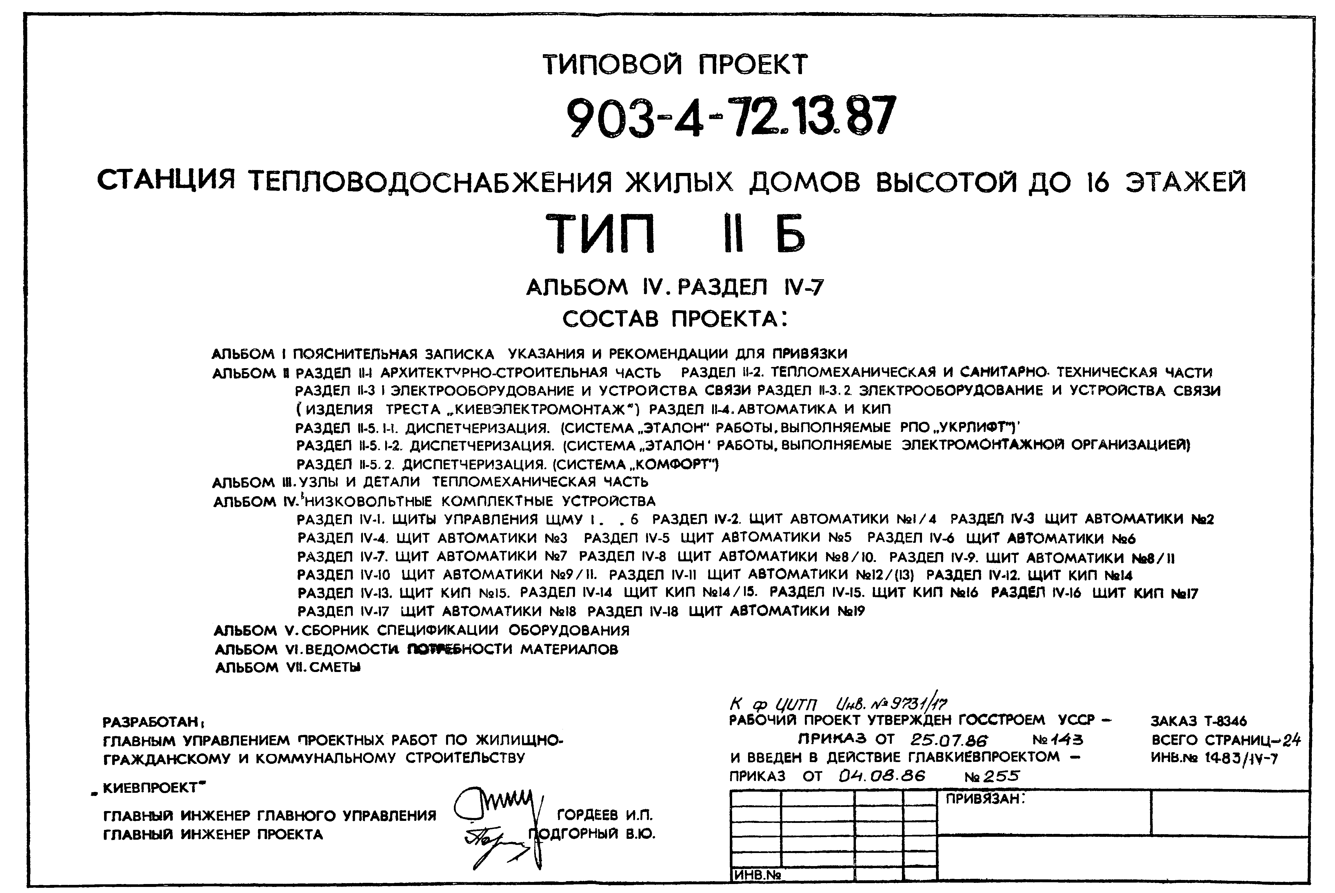 Типовой проект 903-4-72.13.87