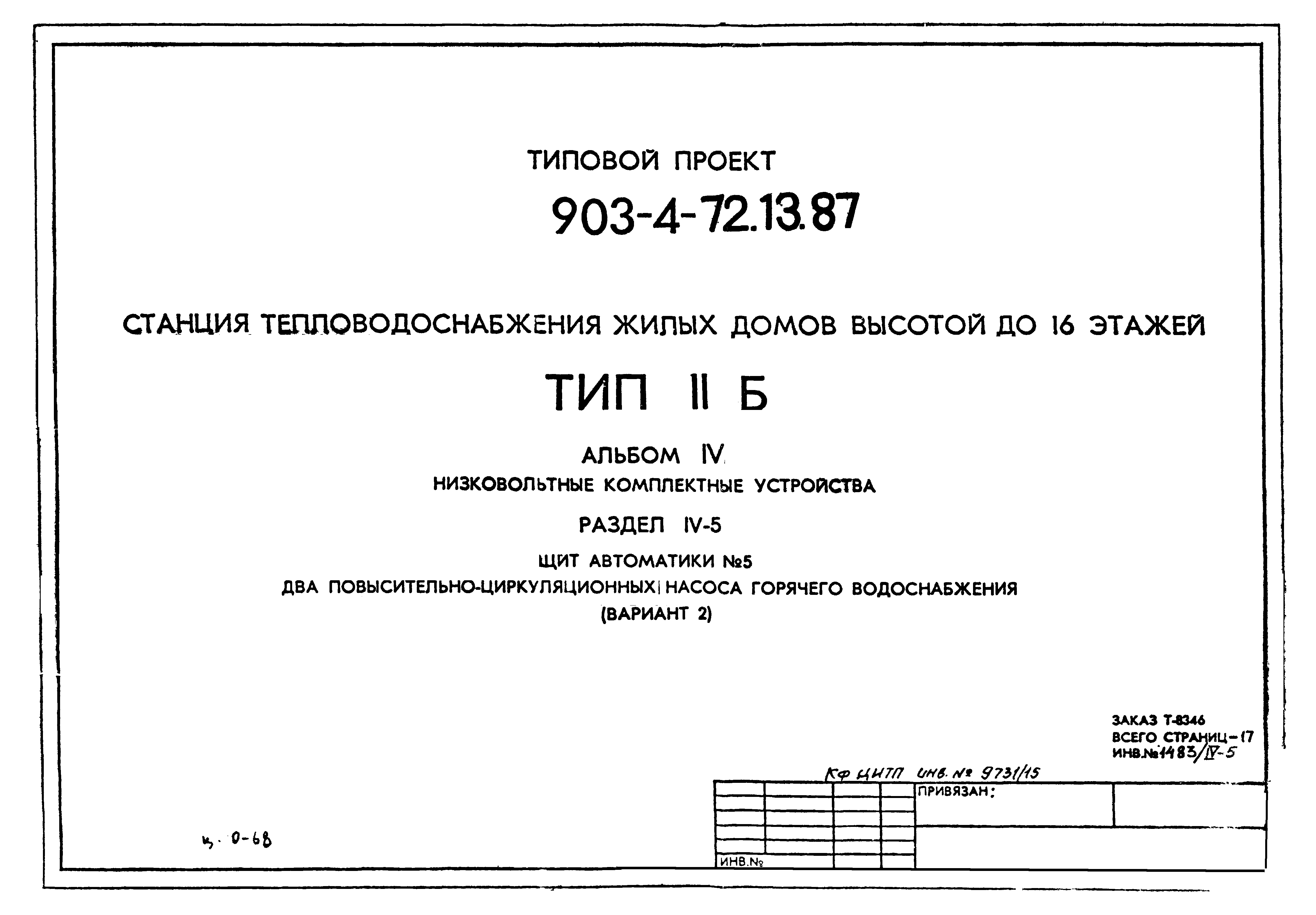 Типовой проект 903-4-72.13.87