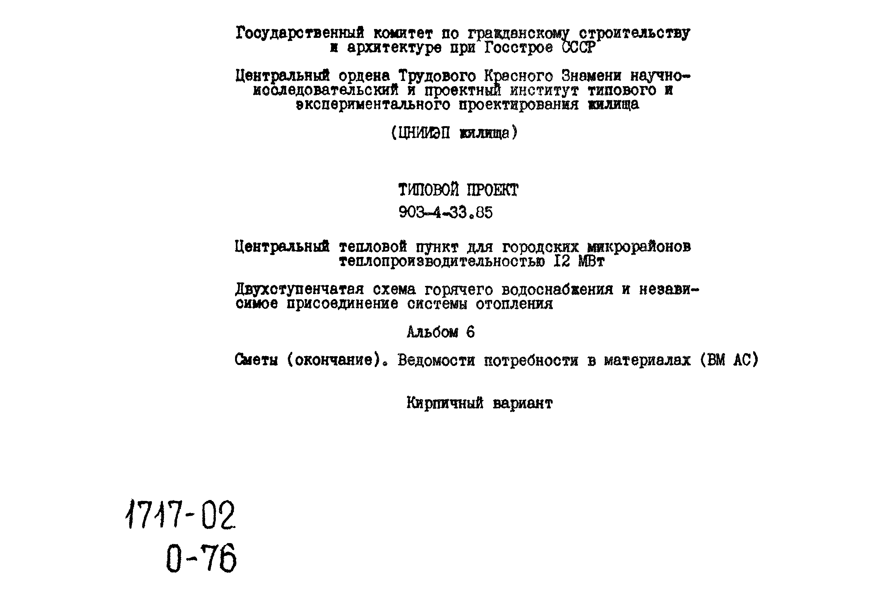 Типовой проект 903-4-33.85