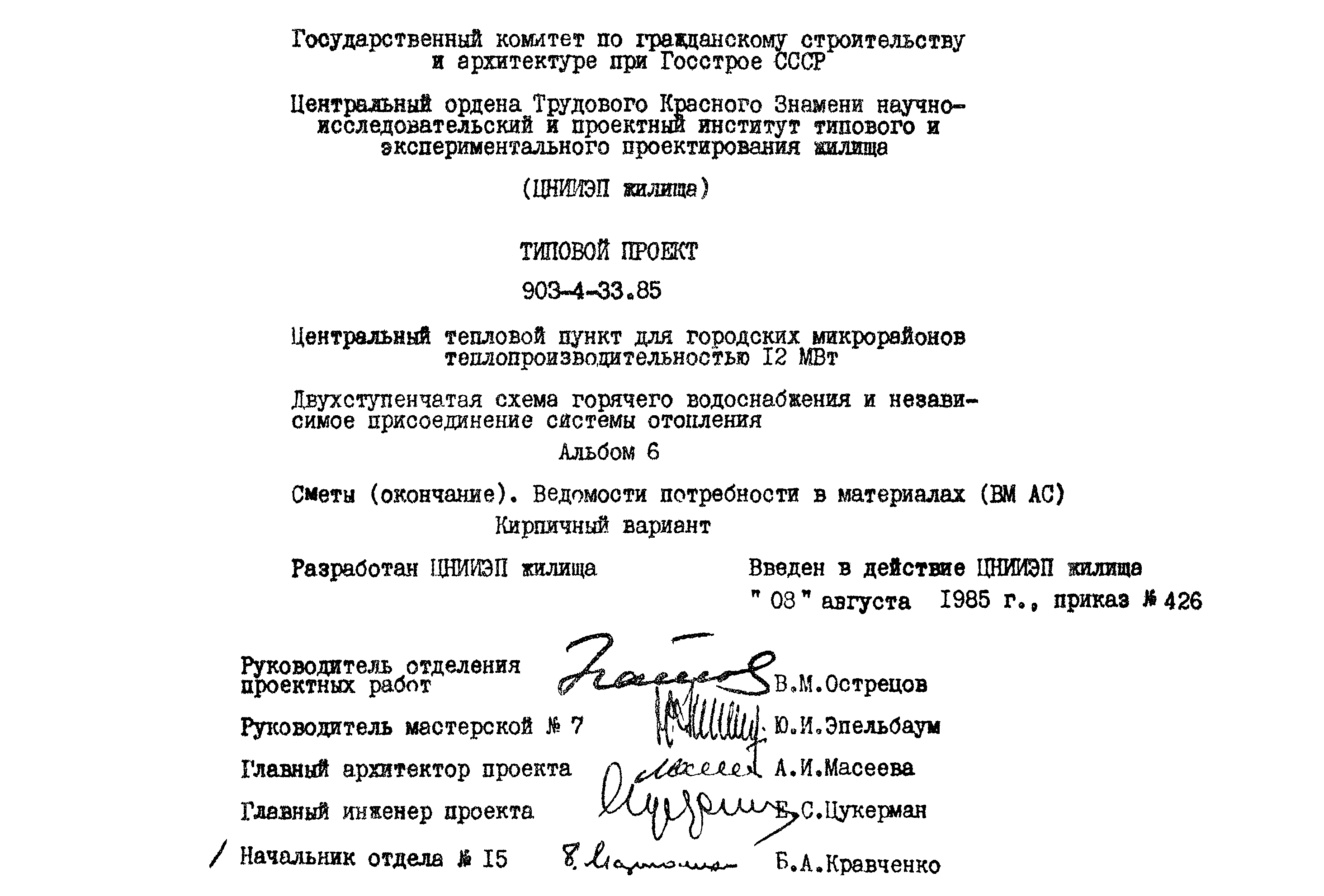 Типовой проект 903-4-33.85