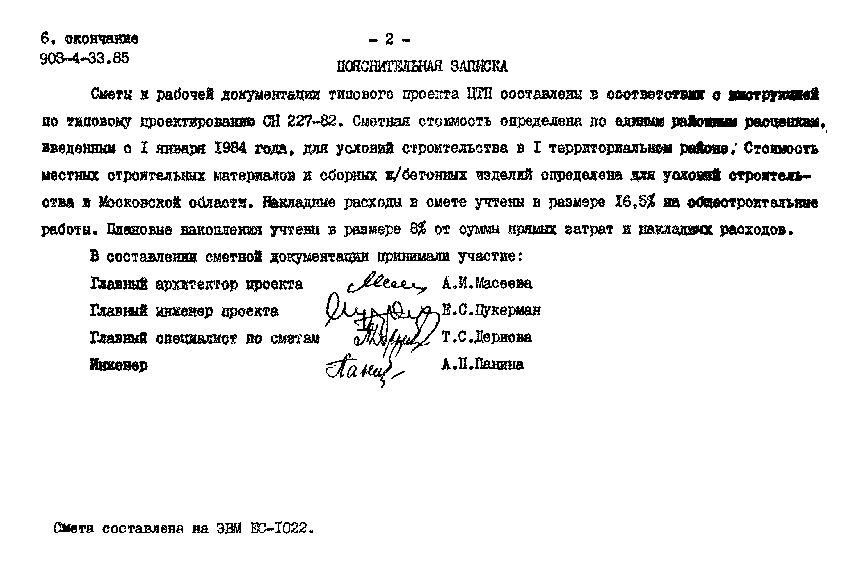 Типовой проект 903-4-33.85