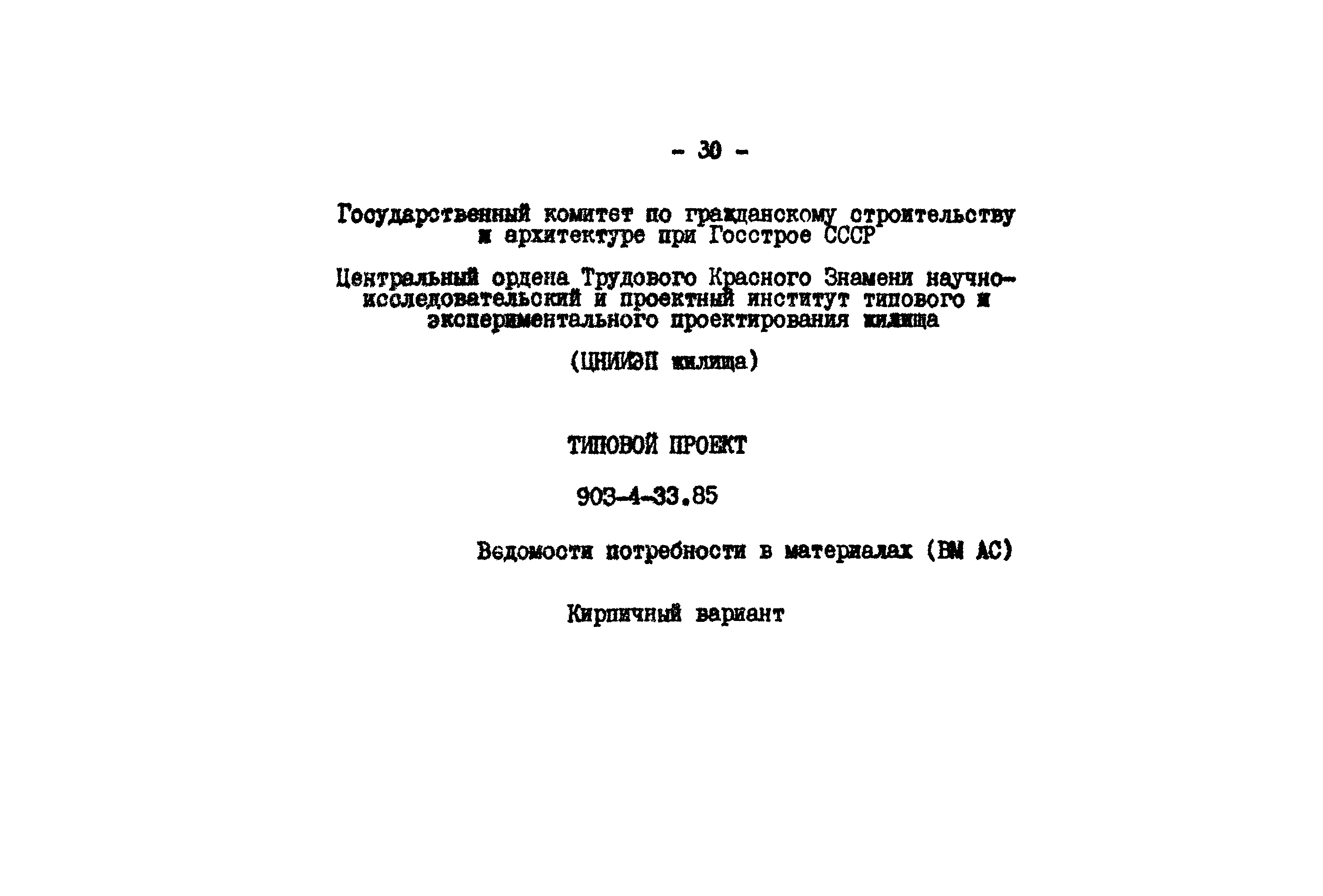 Типовой проект 903-4-33.85