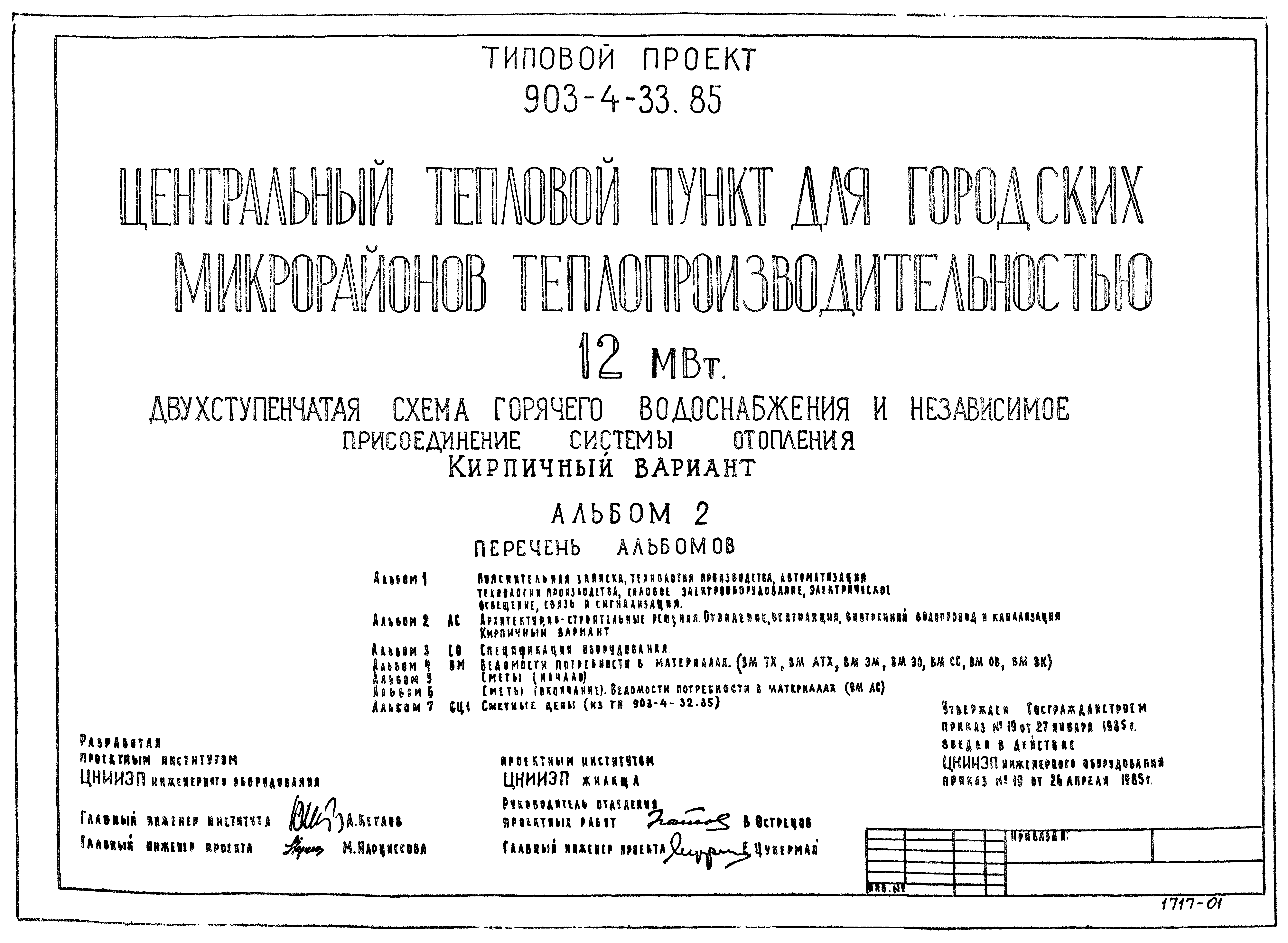 Типовой проект 903-4-33.85