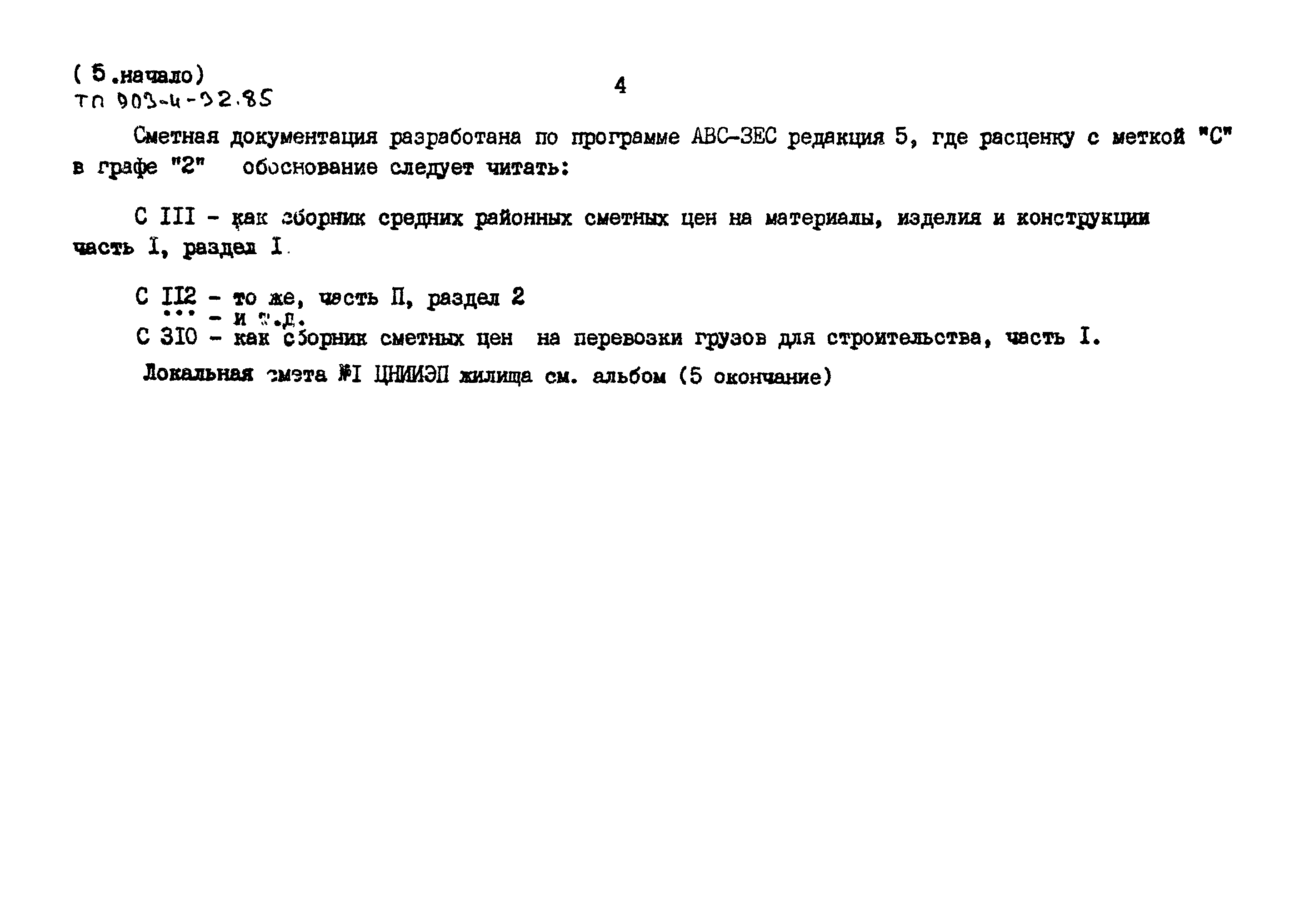 Типовой проект 903-4-32.85