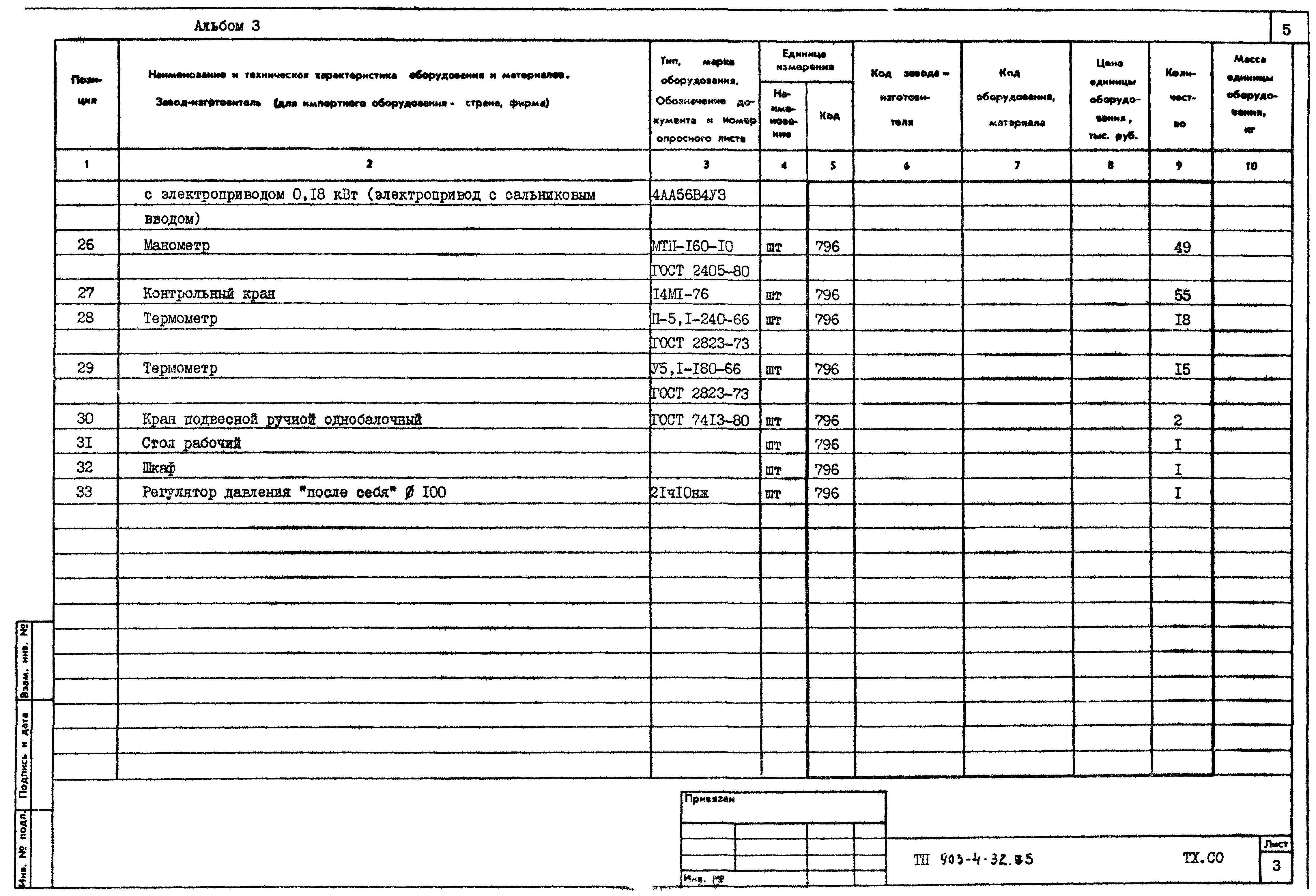 Типовой проект 903-4-32.85
