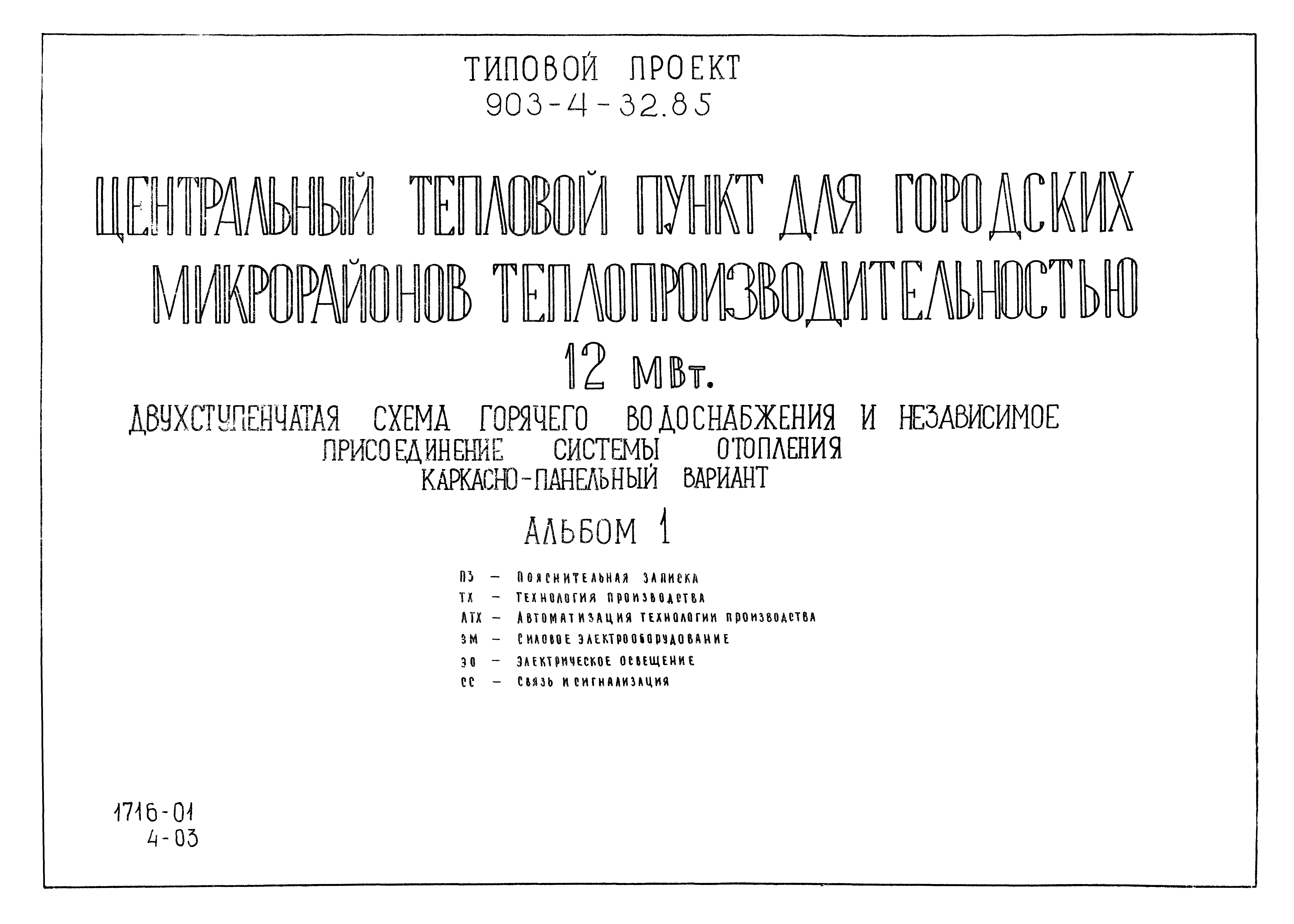 Типовой проект 903-4-32.85