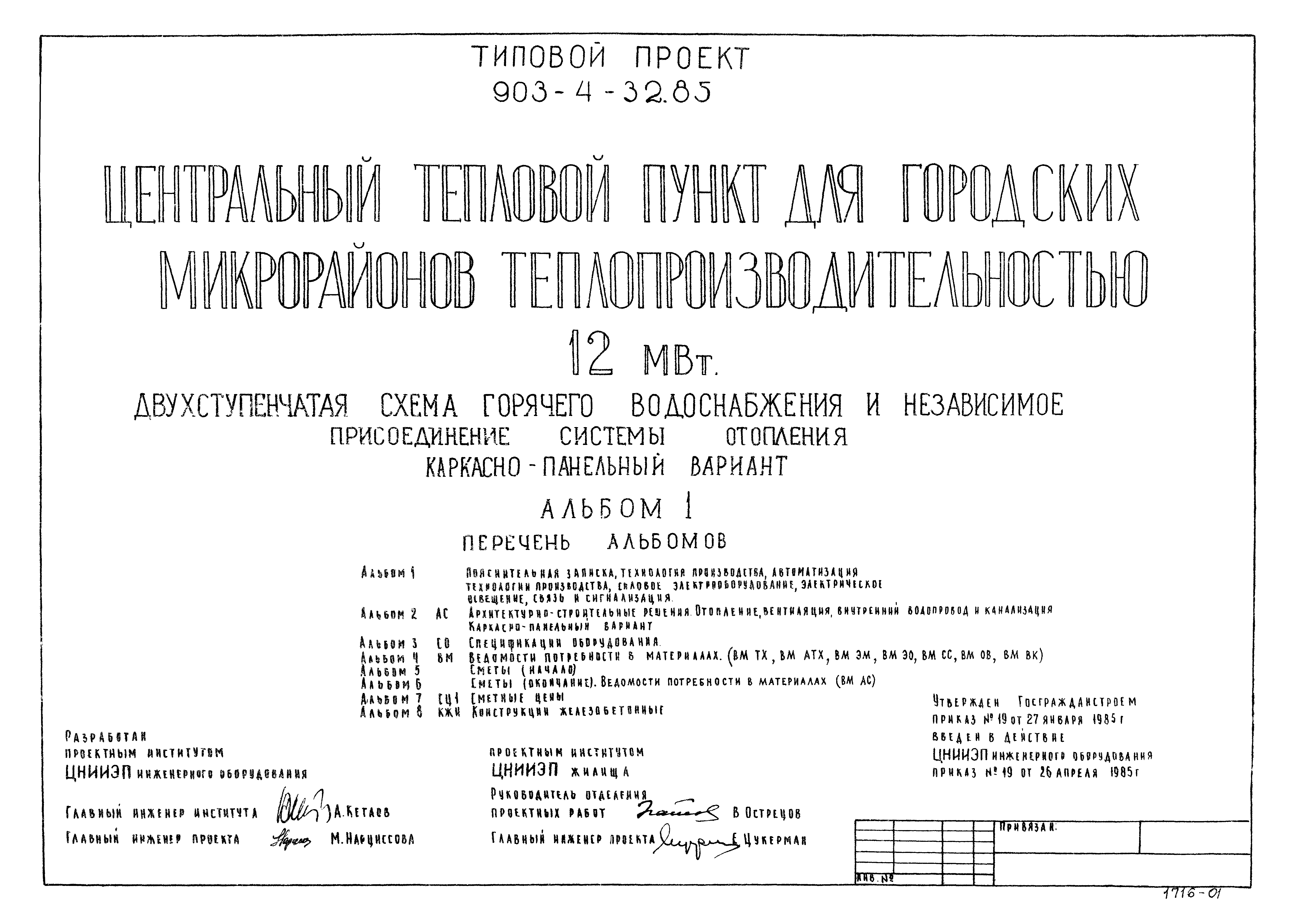Типовой проект 903-4-32.85
