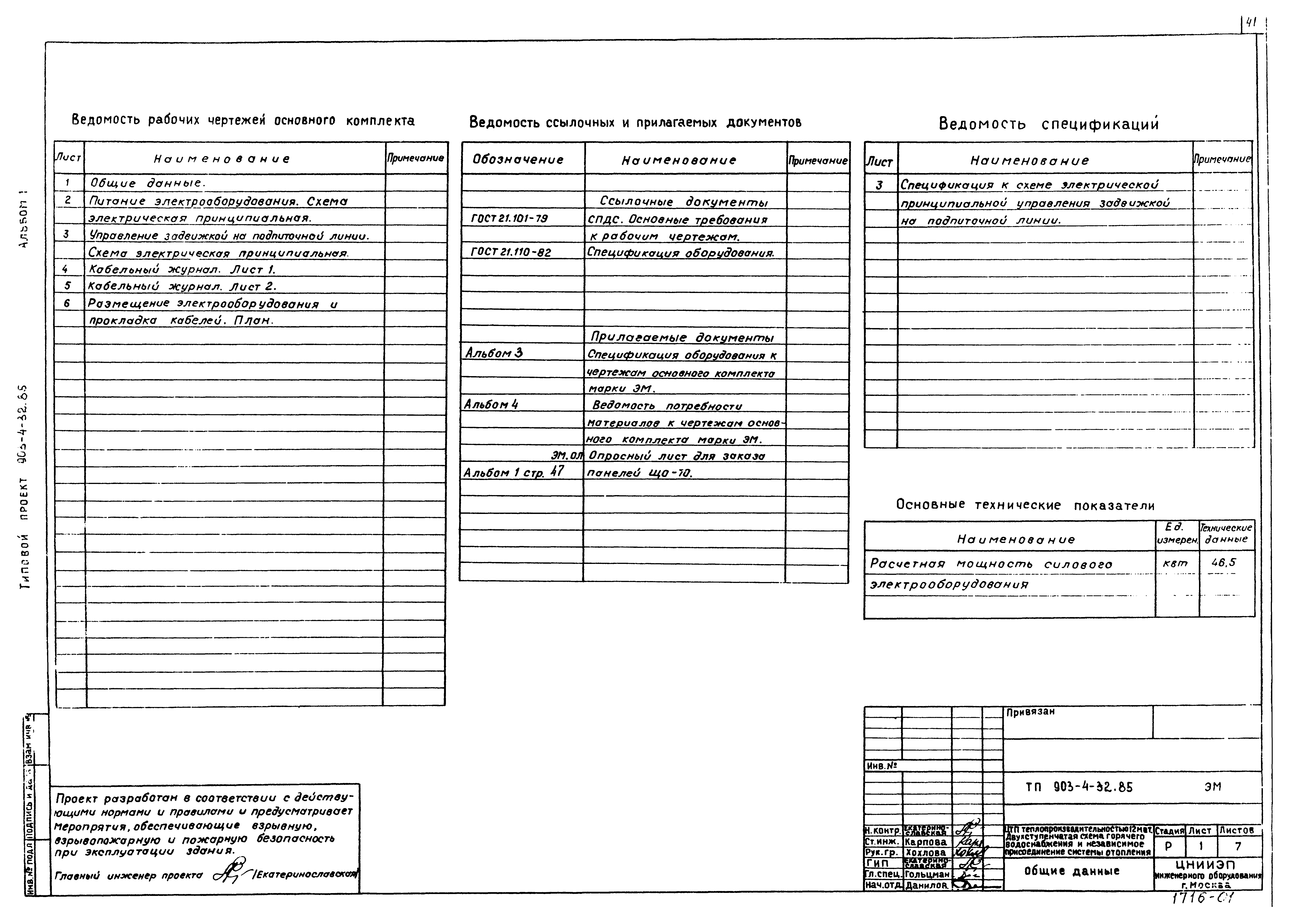 Типовой проект 903-4-32.85