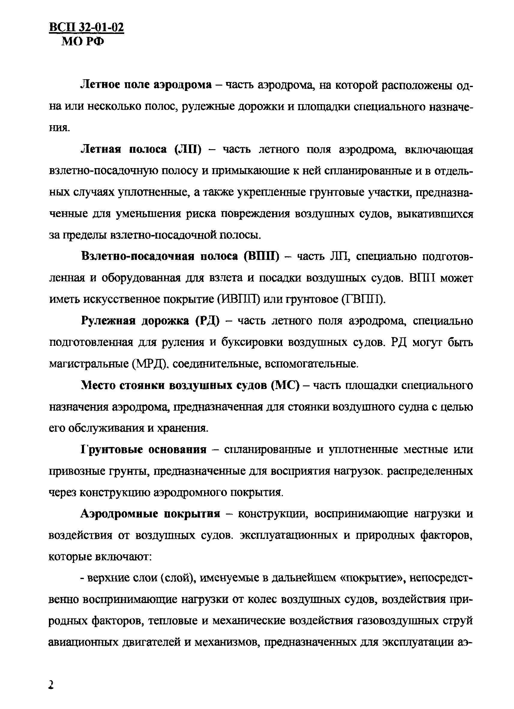 ВСП 32-01-02/МО РФ