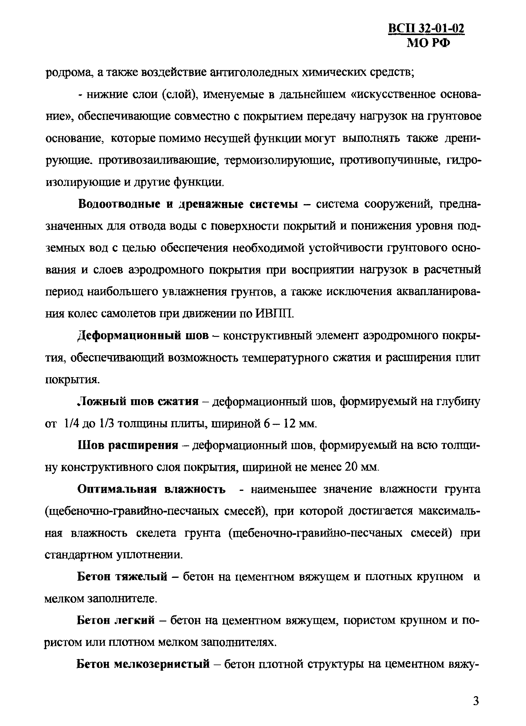 ВСП 32-01-02/МО РФ