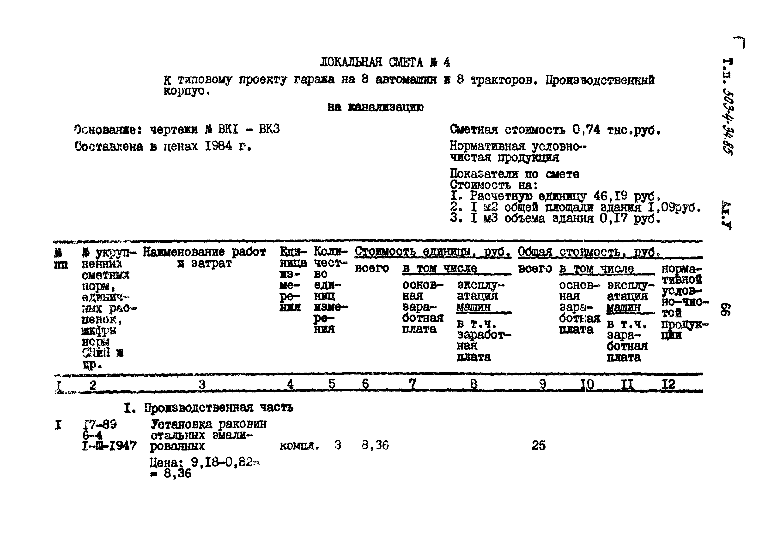 Типовой проект 503-4-34.85