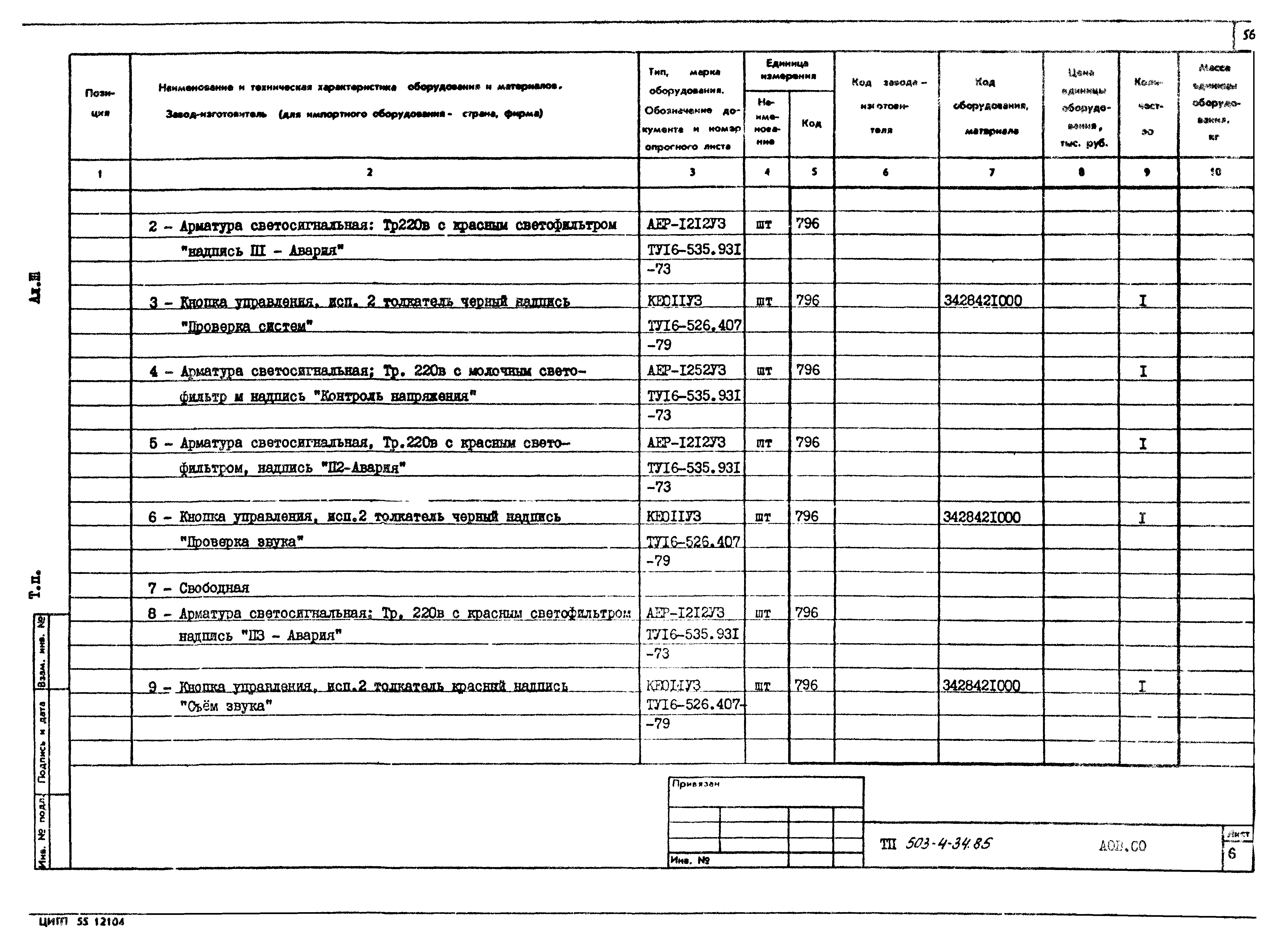 Типовой проект 503-4-34.85