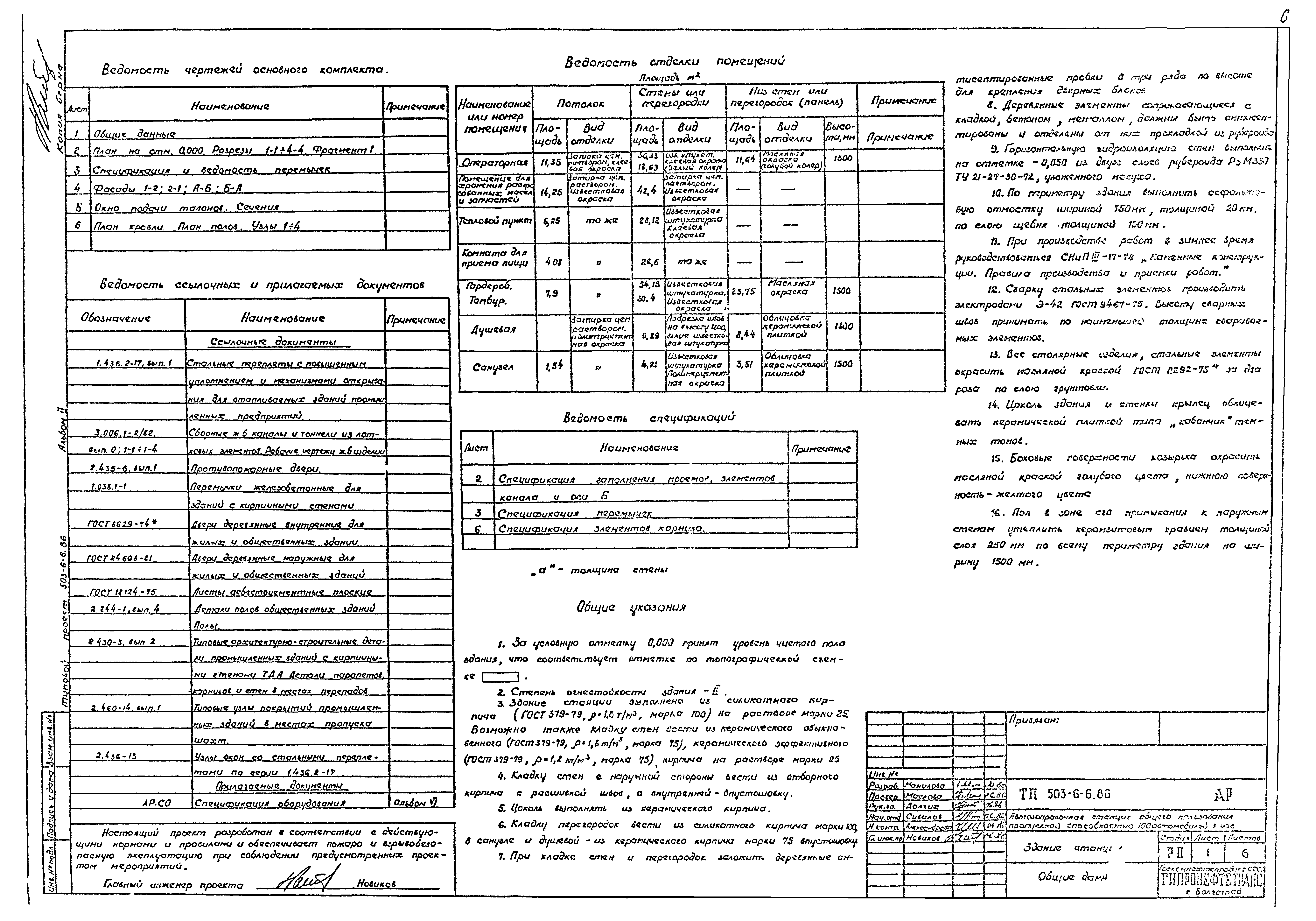Типовой проект 503-6-6.86