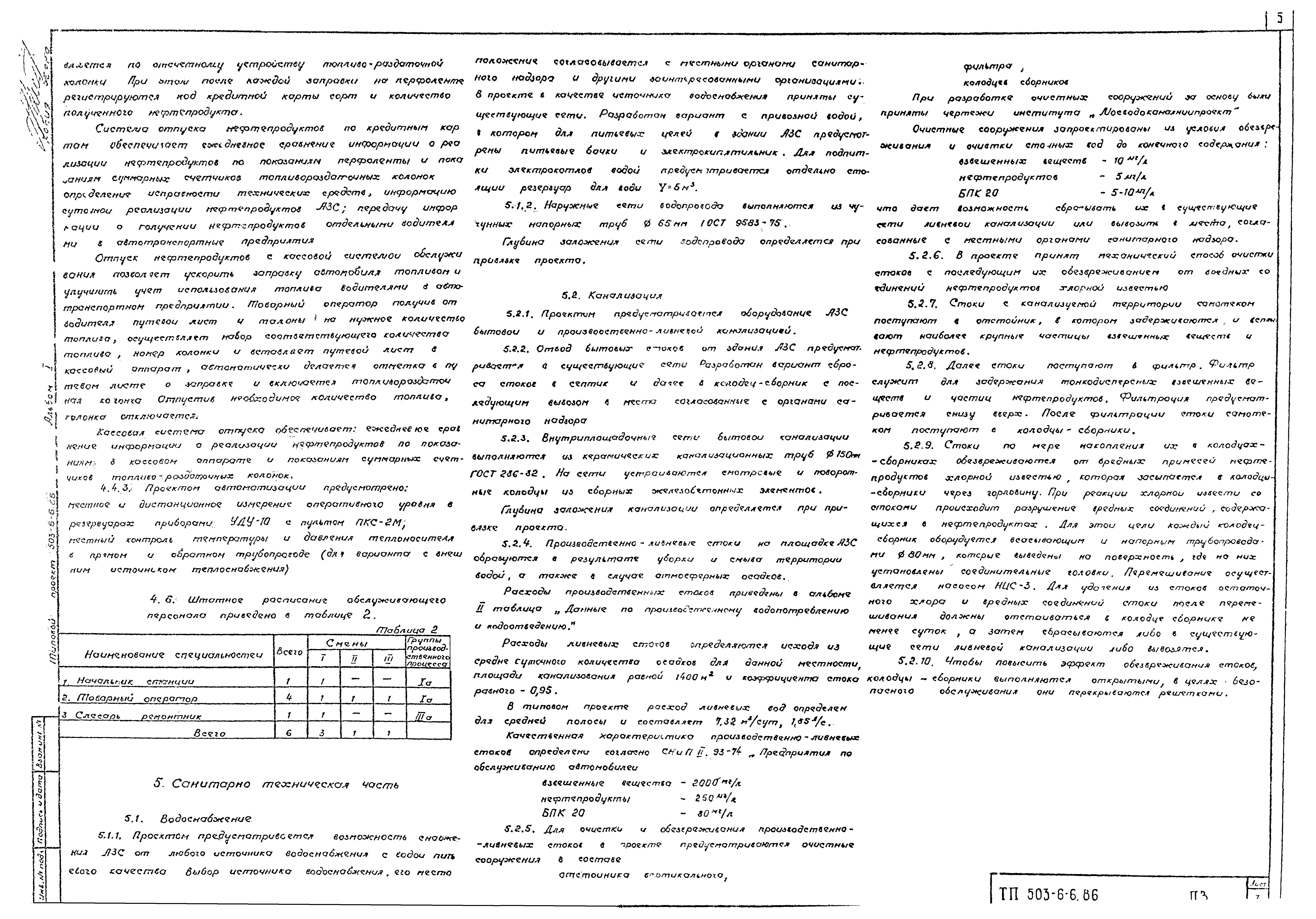 Типовой проект 503-6-6.86