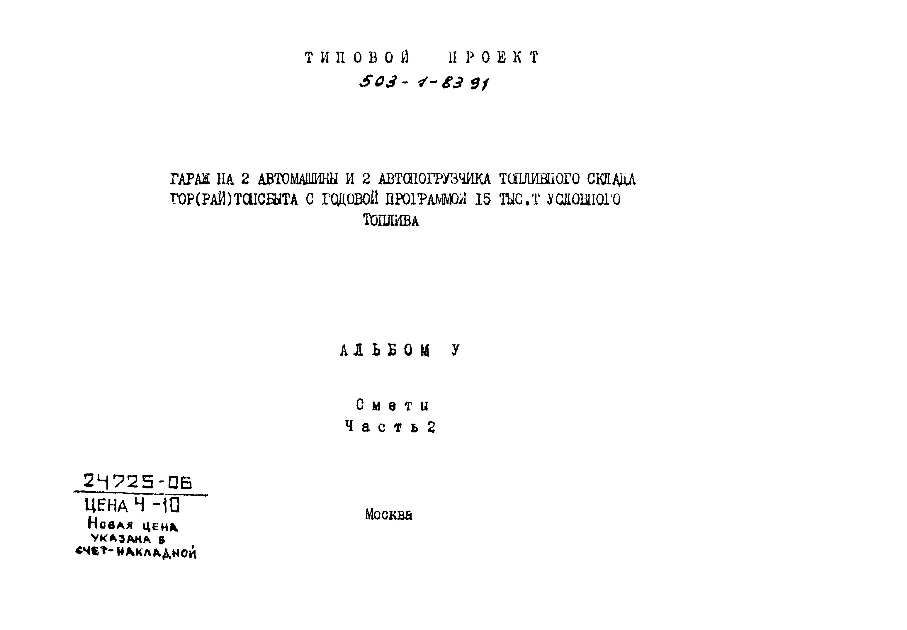 Типовой проект 503-1-83.91