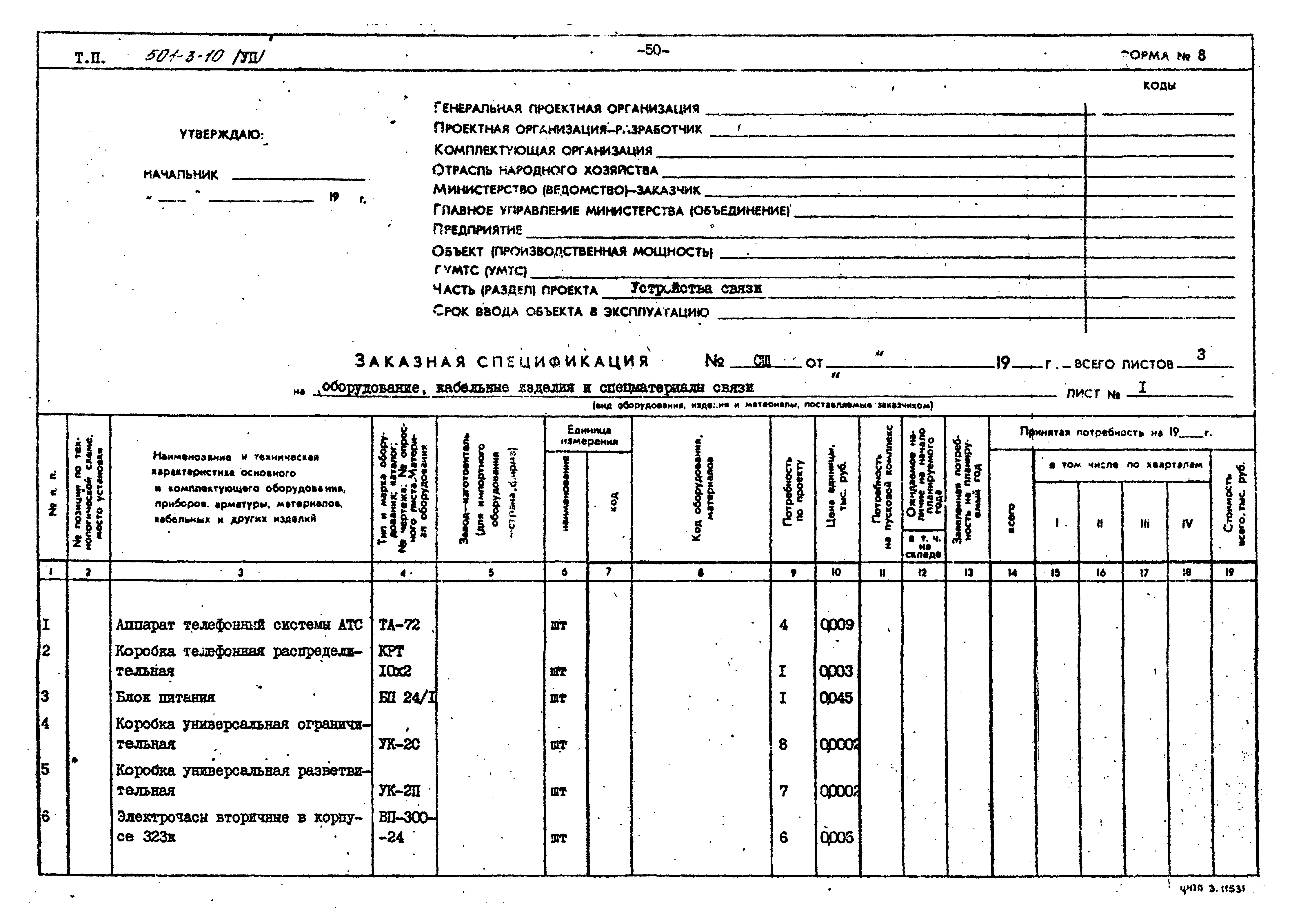 Типовой проект 501-3-10