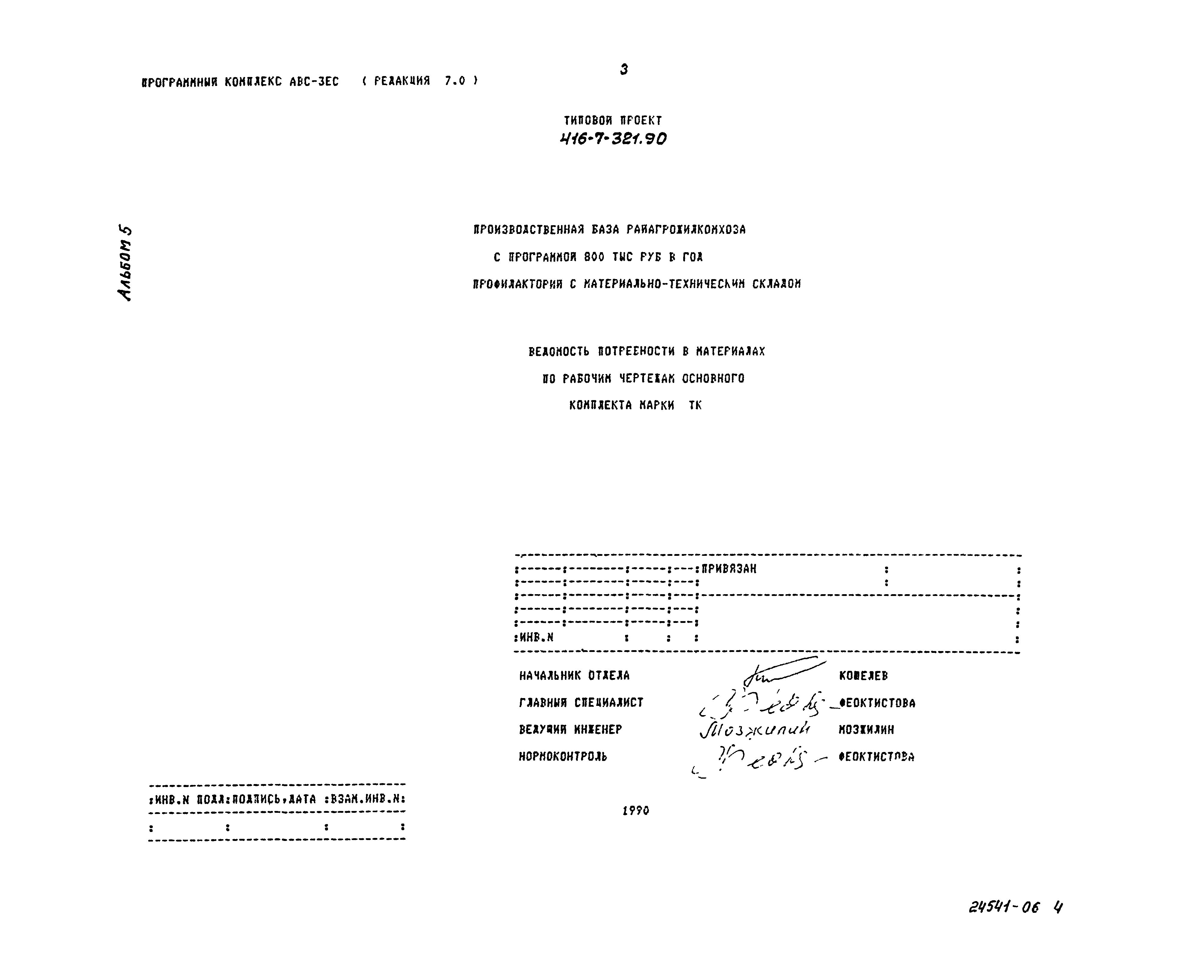Типовой проект 416-7-321.90