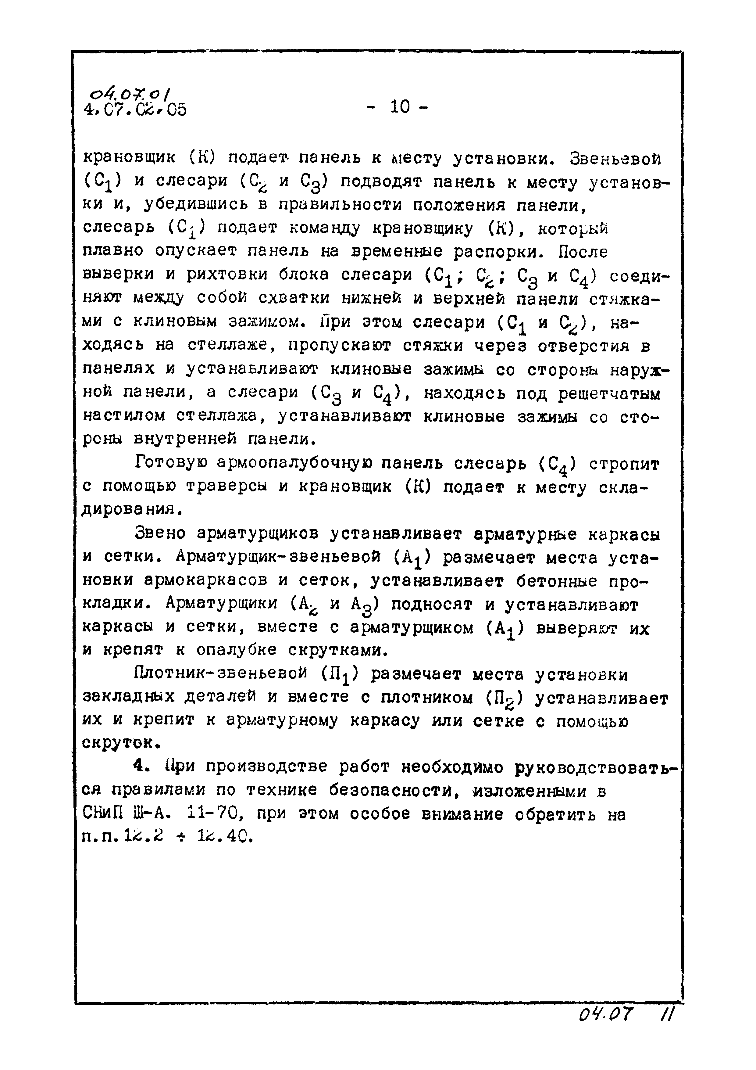 ТК 04.07.01