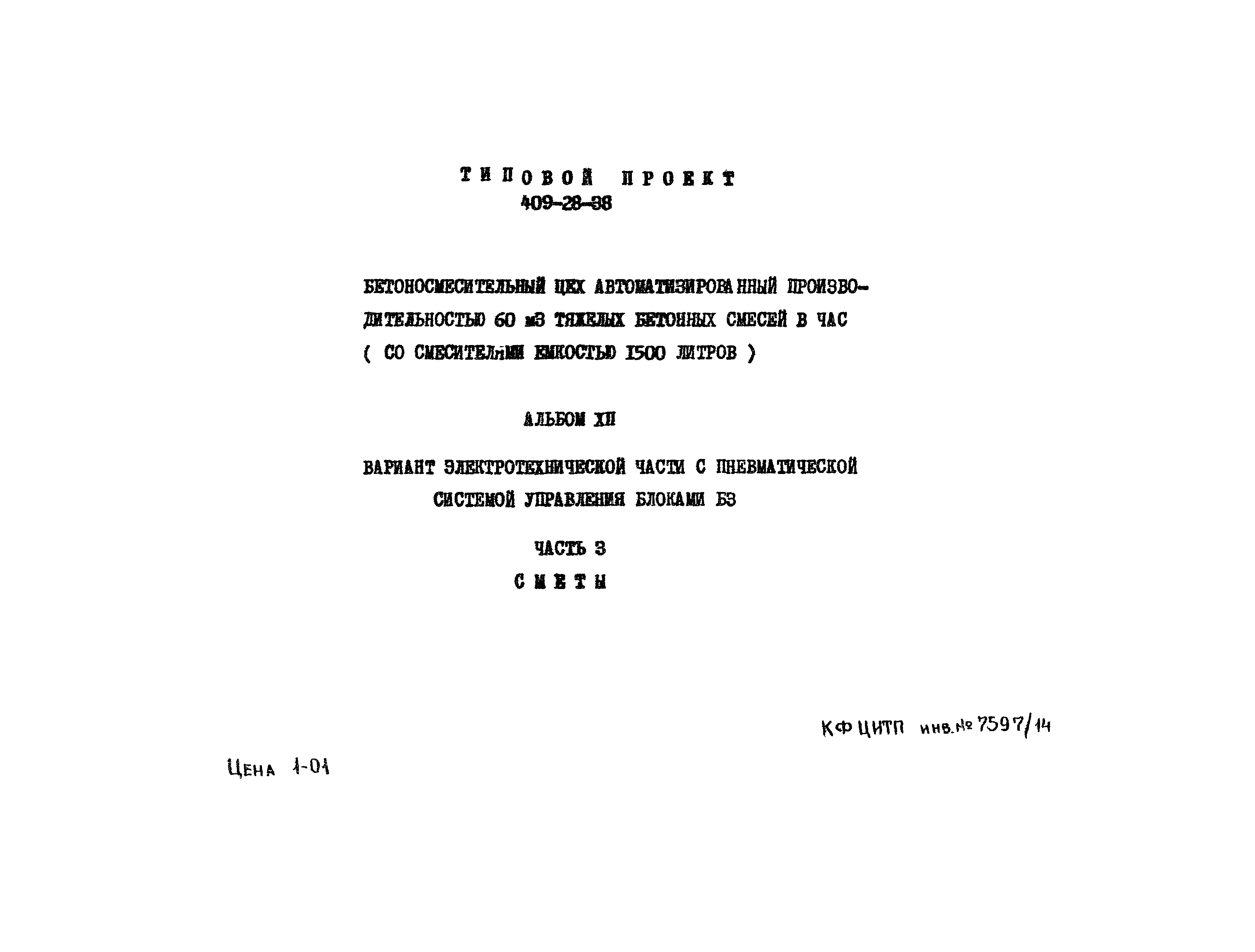 Типовой проект 409-28-38