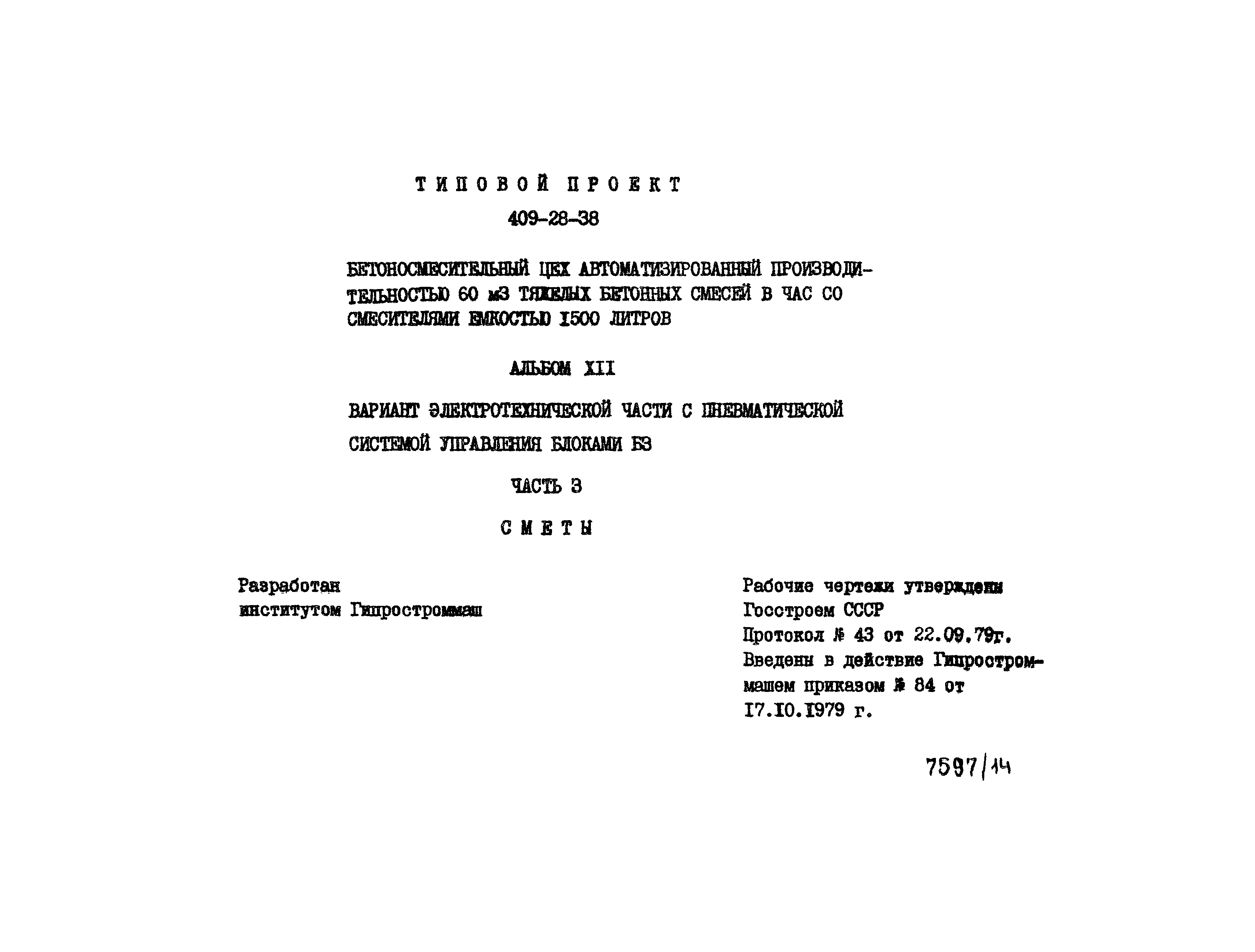 Типовой проект 409-28-38