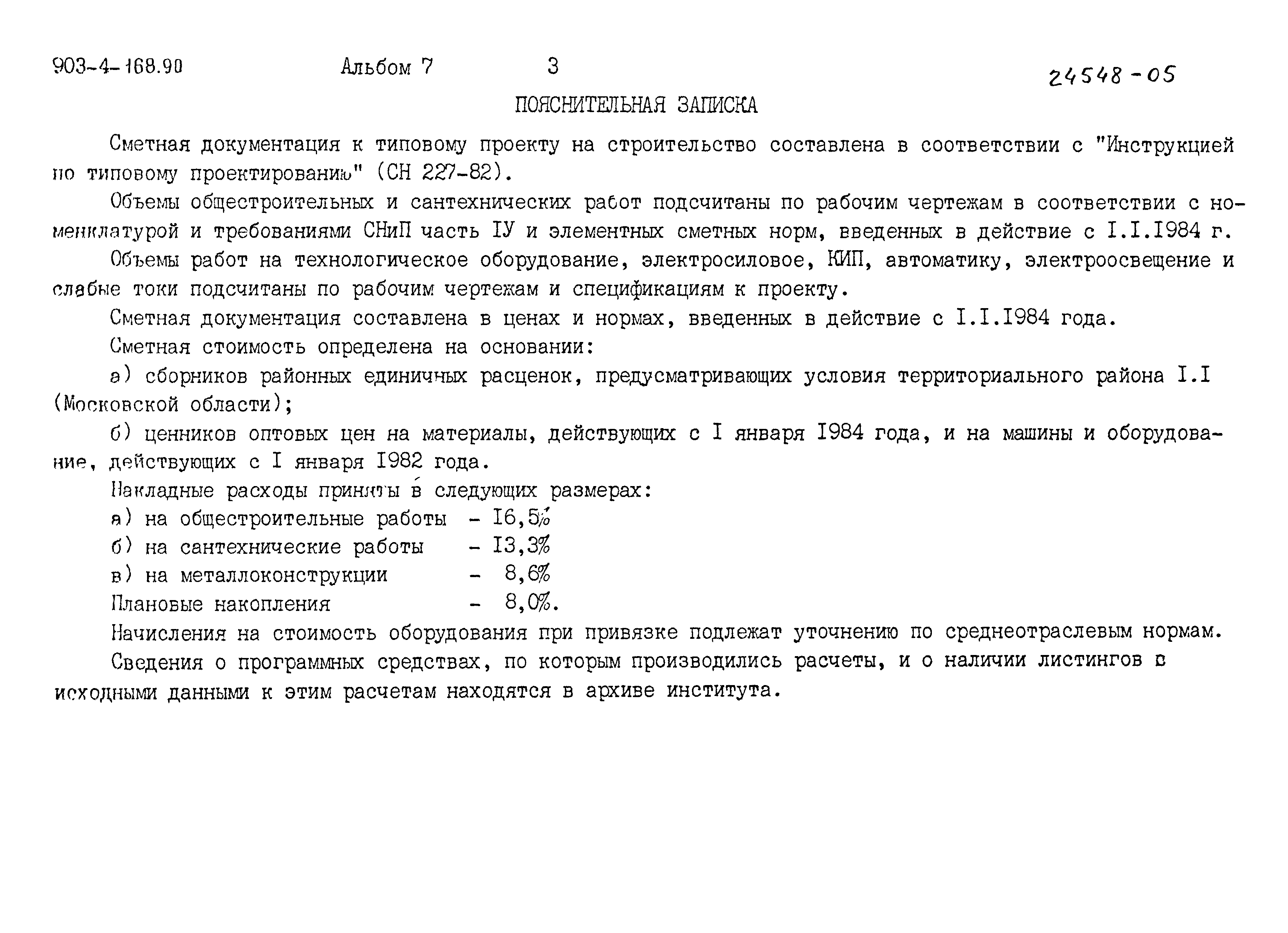 Типовой проект 903-4-168.90
