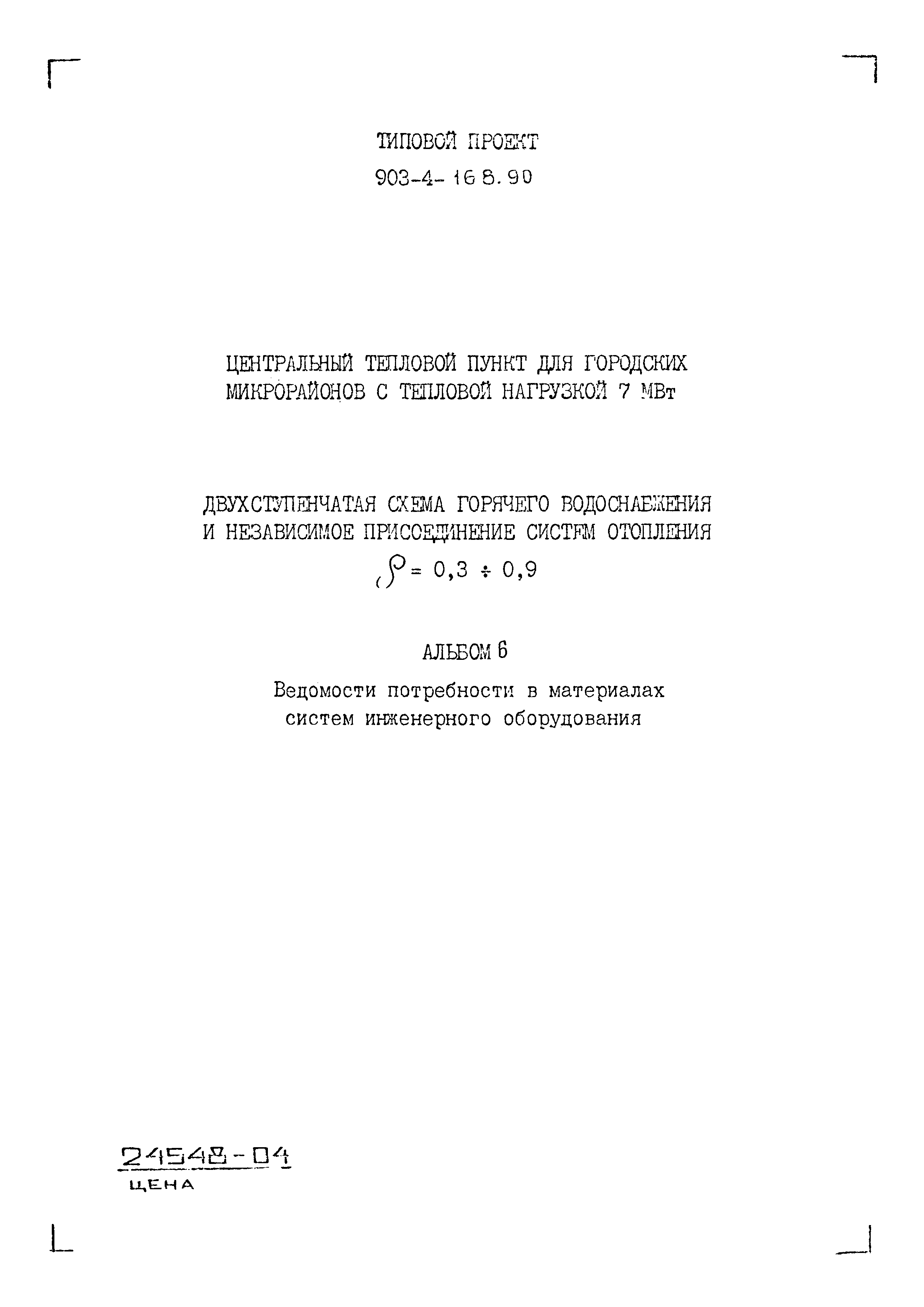 Типовой проект 903-4-168.90