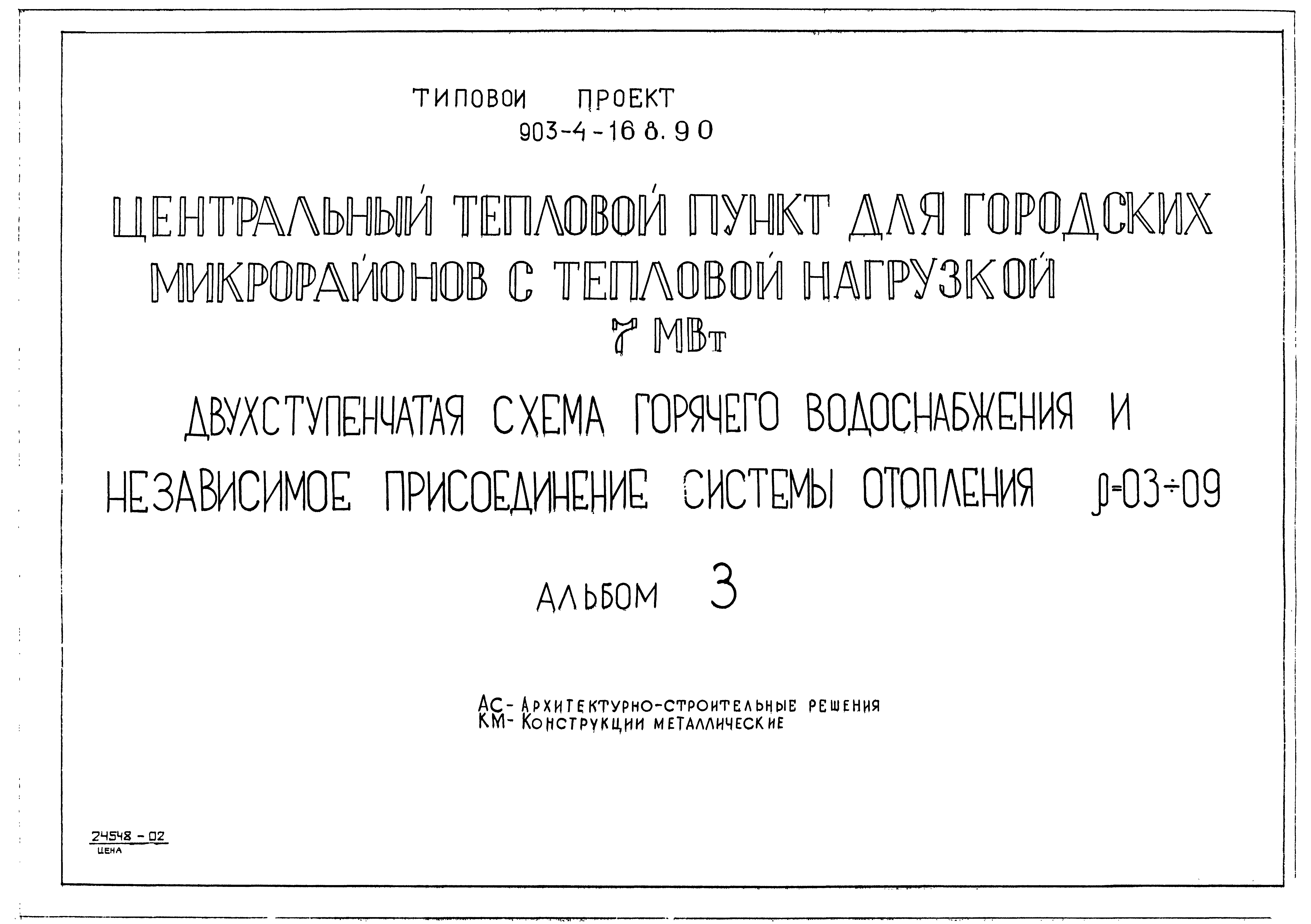 Типовой проект 903-4-168.90