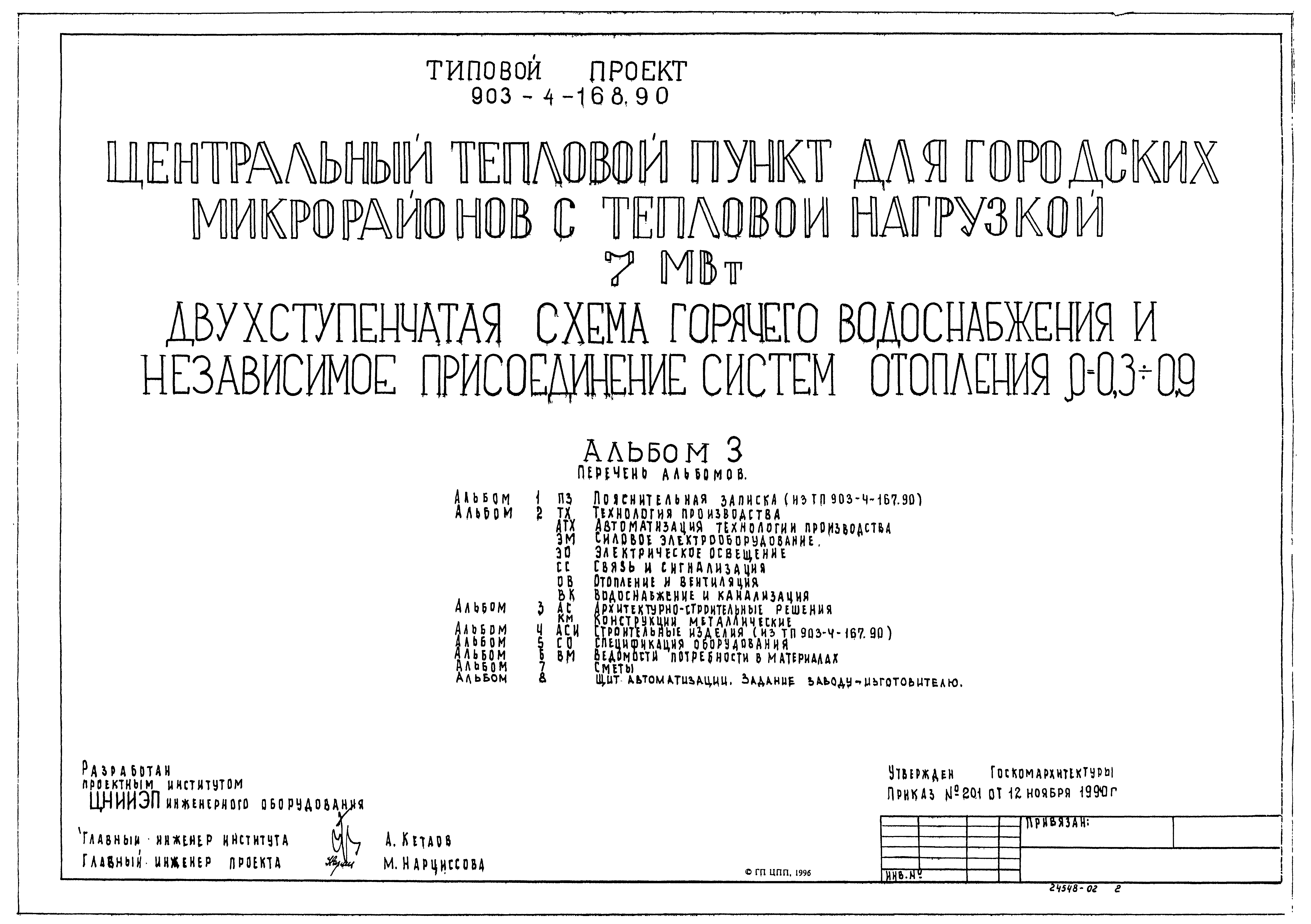 Типовой проект 903-4-168.90