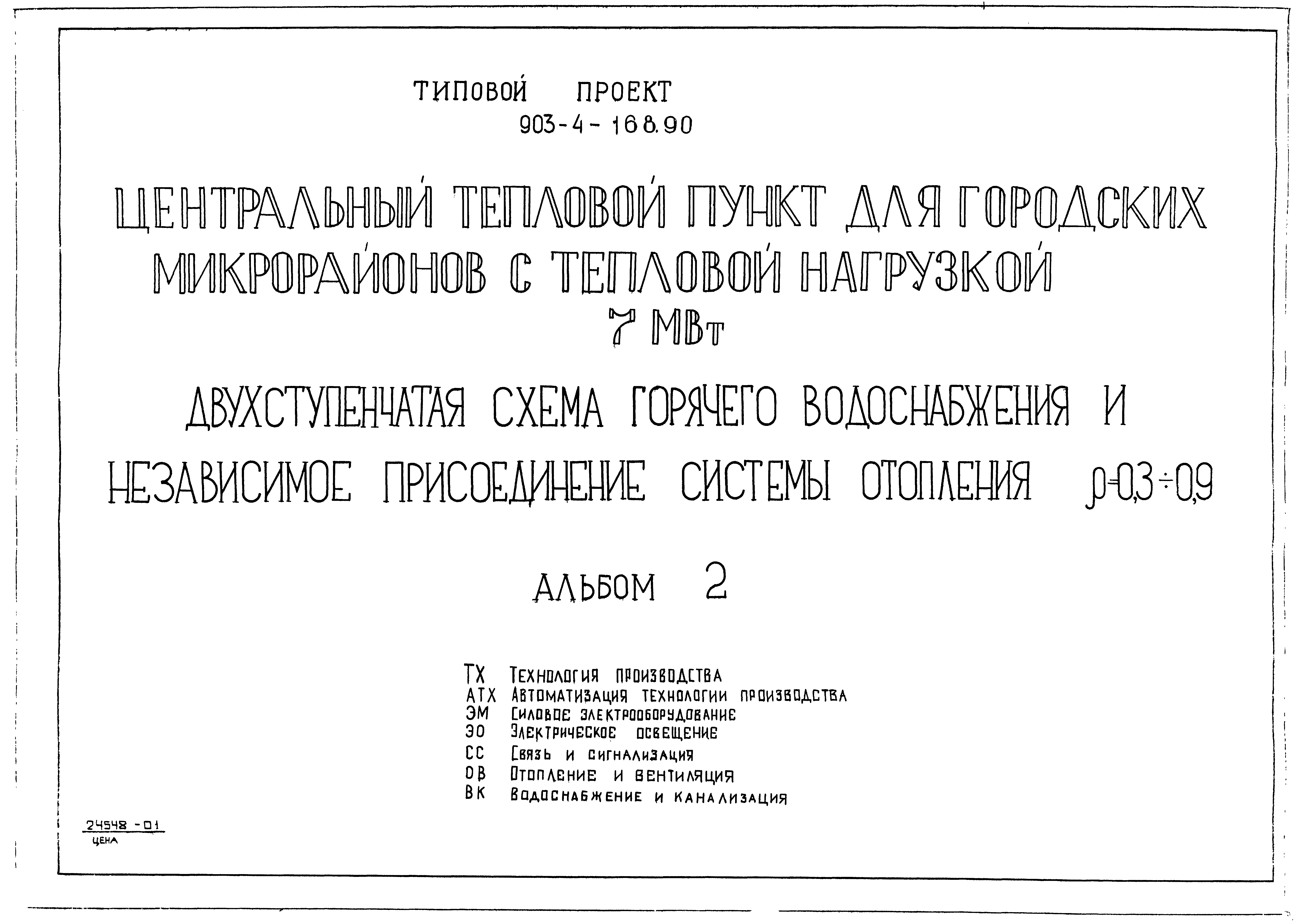 Типовой проект 903-4-168.90