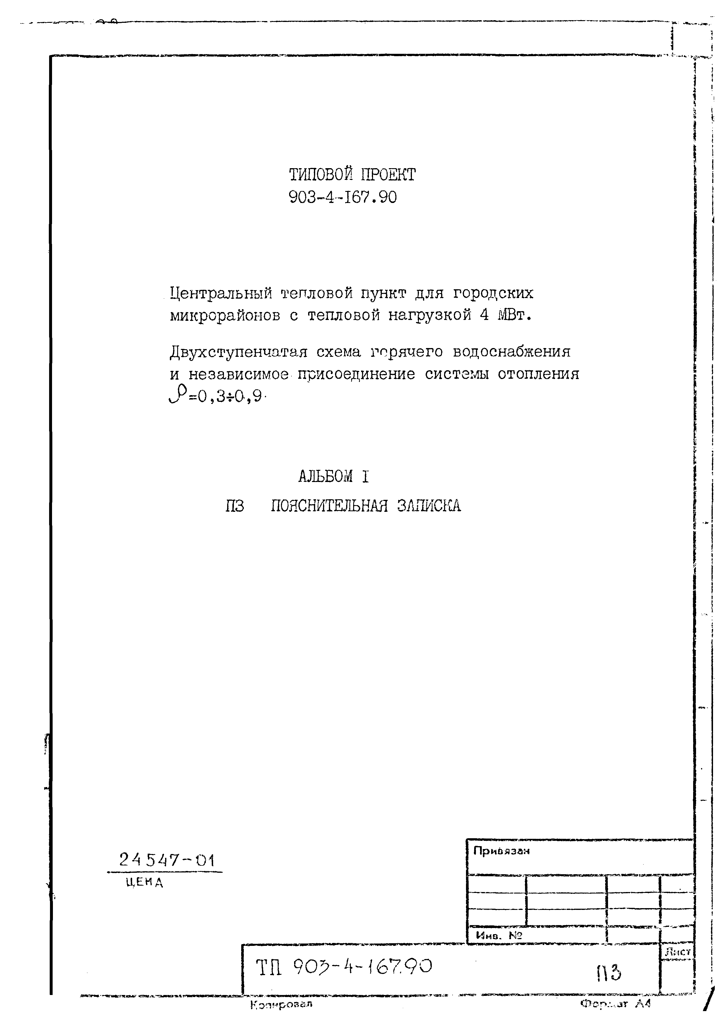 Типовой проект 903-4-168.90