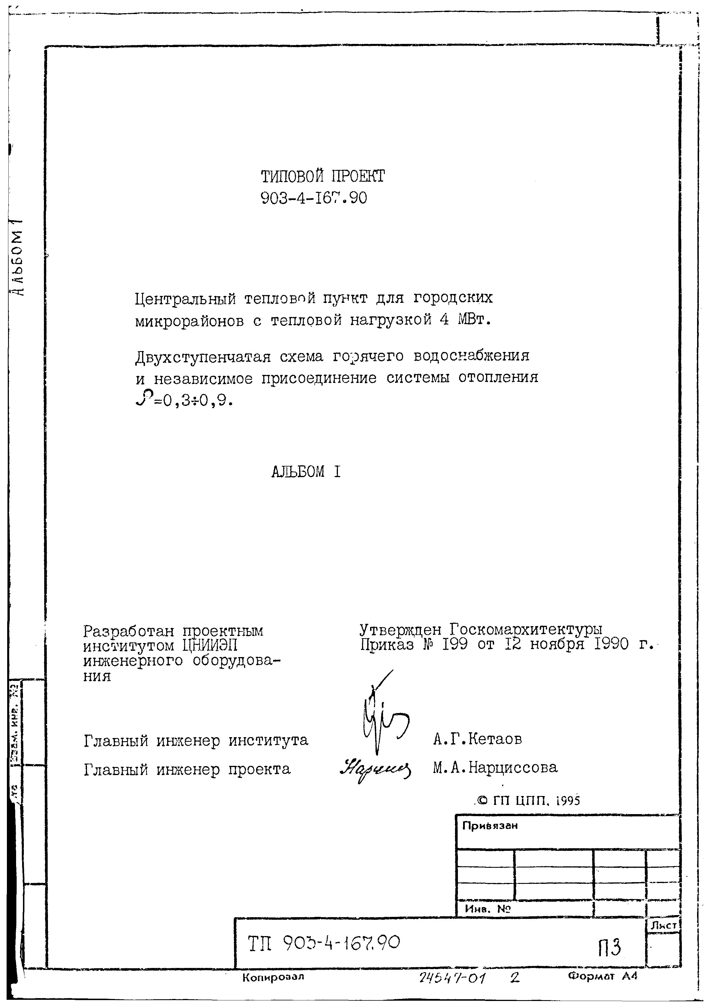 Типовой проект 903-4-168.90