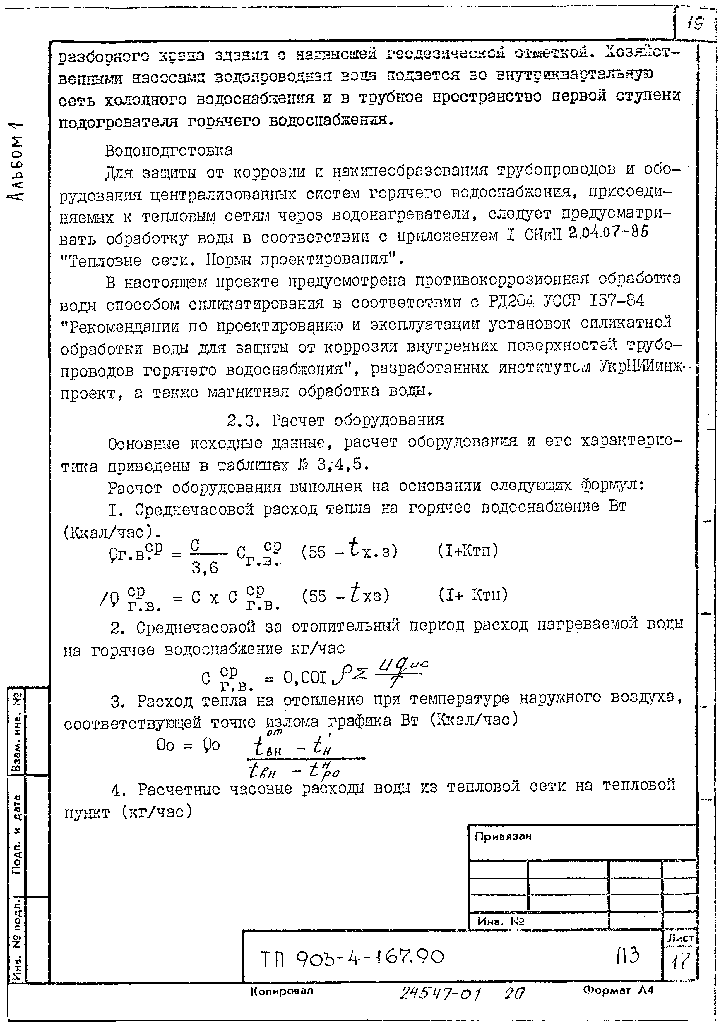 Типовой проект 903-4-168.90